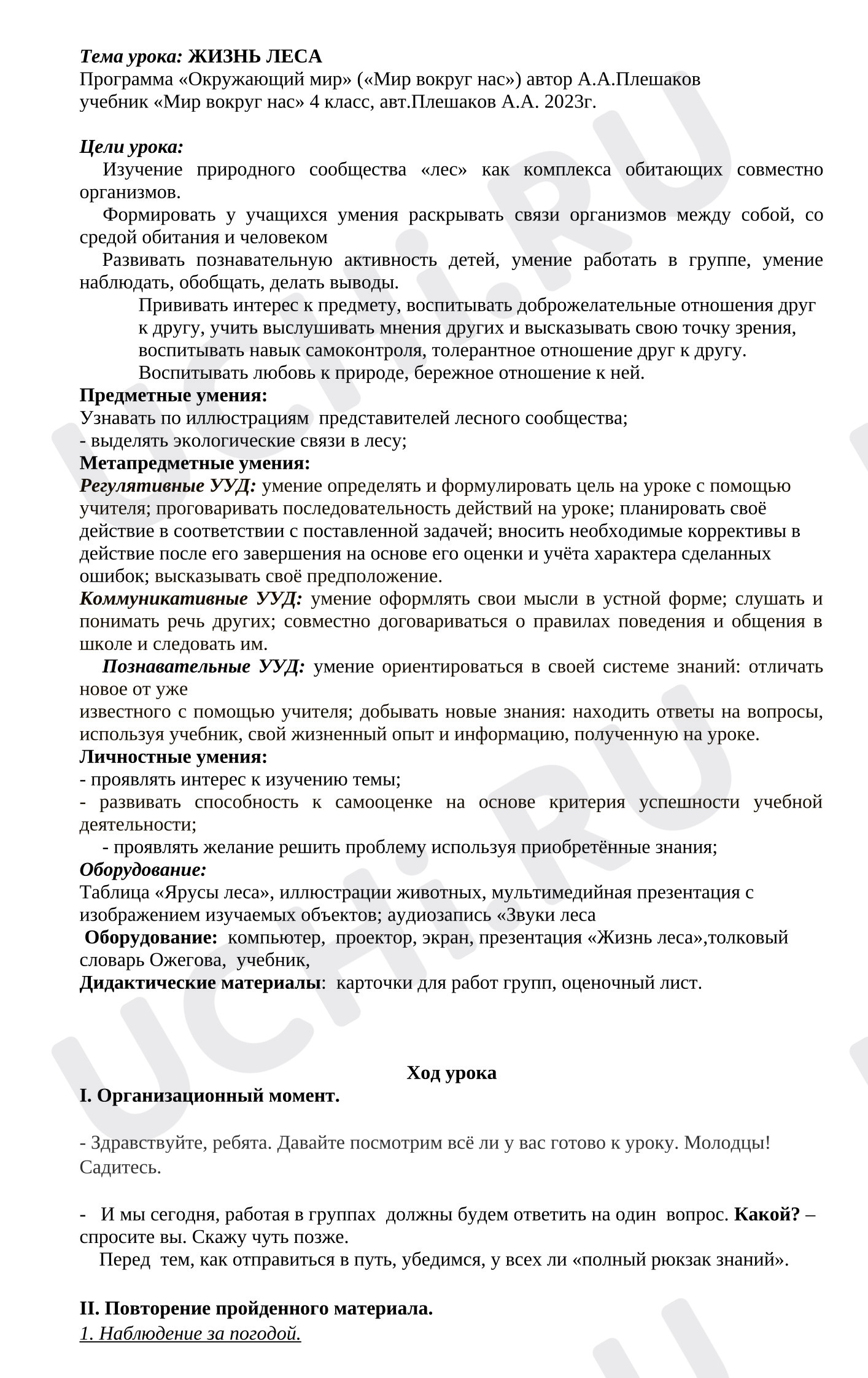 Предпросмотр материала План урока окружающего мира. Жизнь леса.