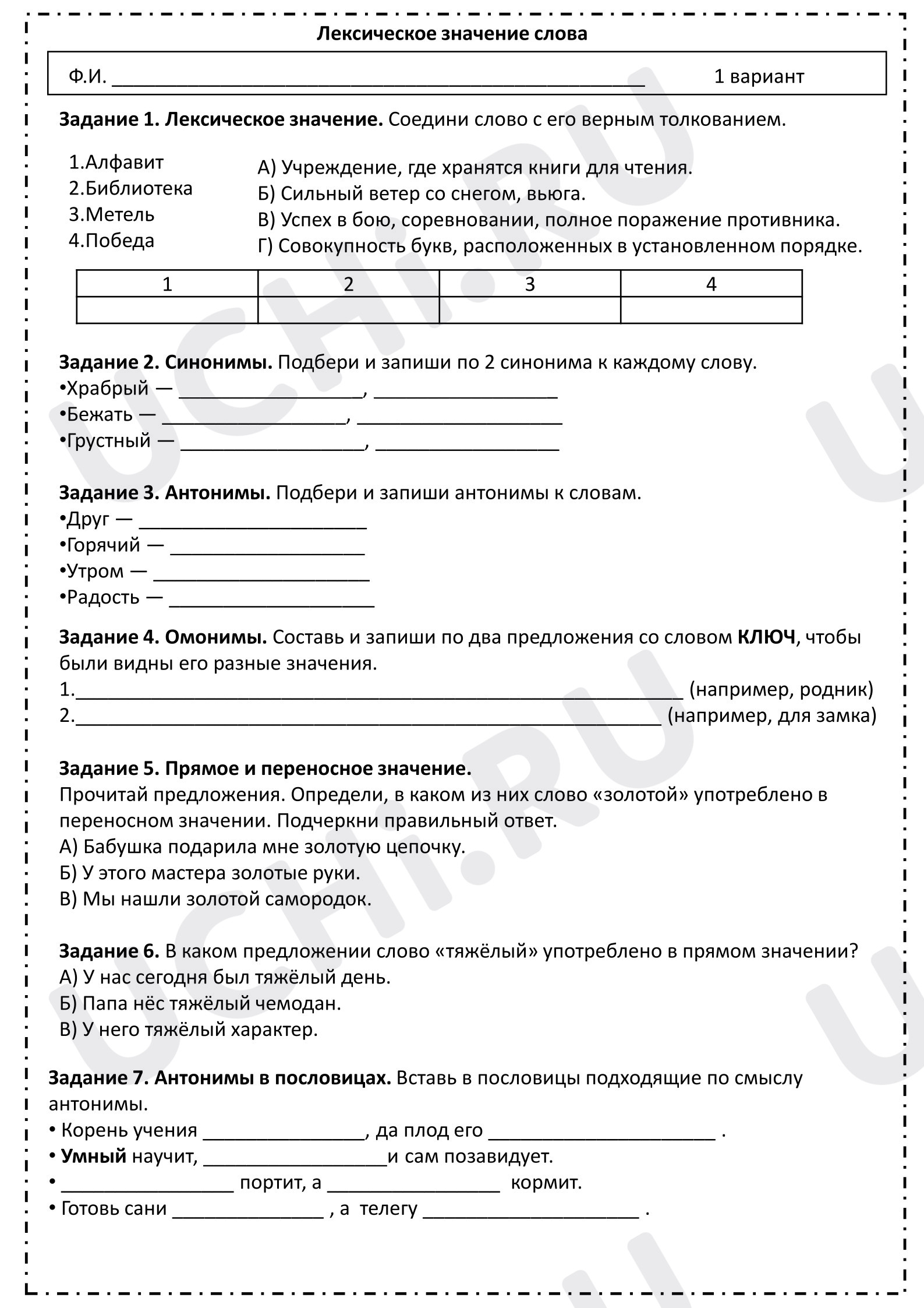 Предпросмотр материала Рабочие листы к уроку русского языка. Слово и его лексическое значение.