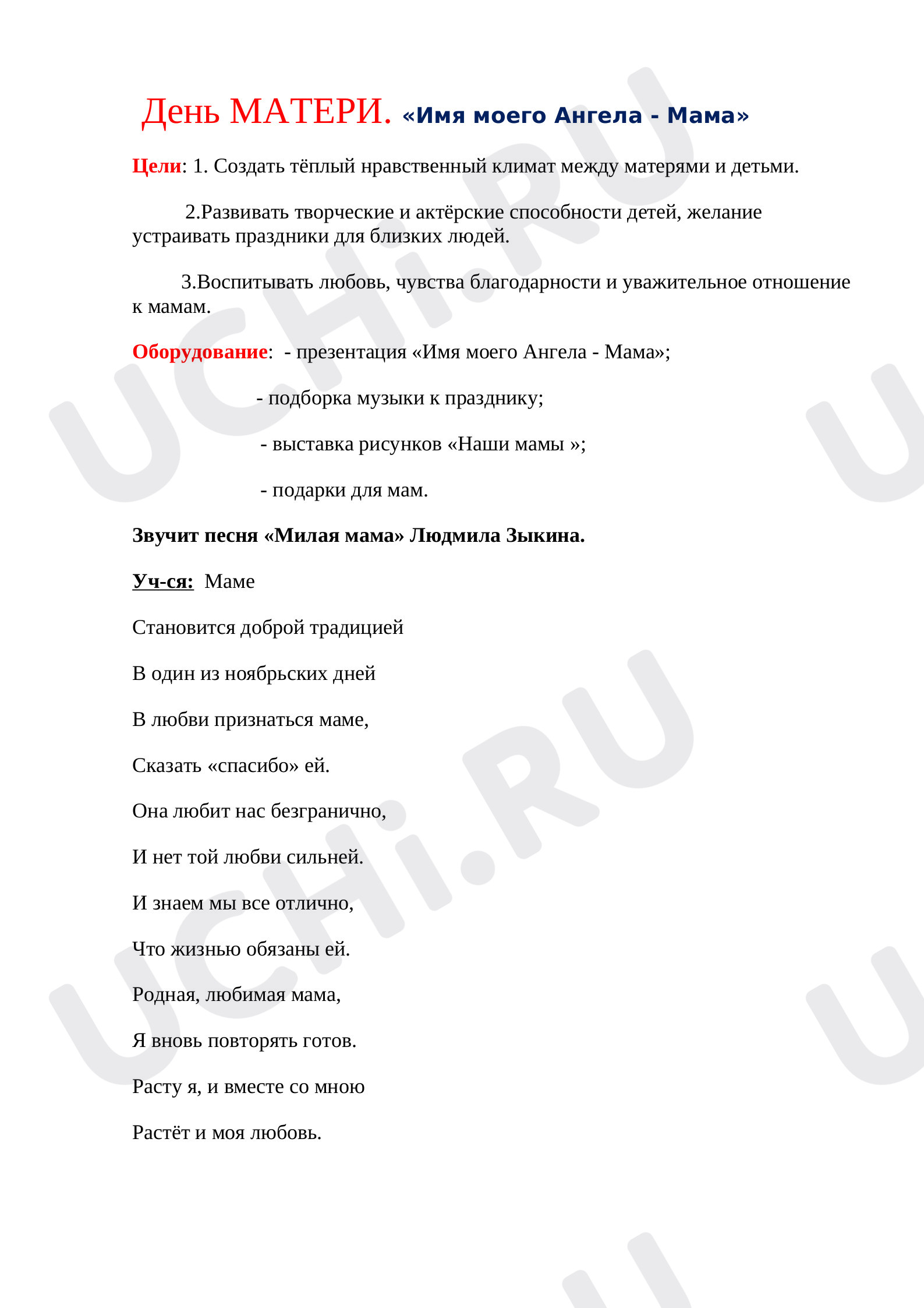 Предпросмотр материала Конспект мероприятия по теме: День МАТЕРИ. "Имя моего ангела - МАМА".