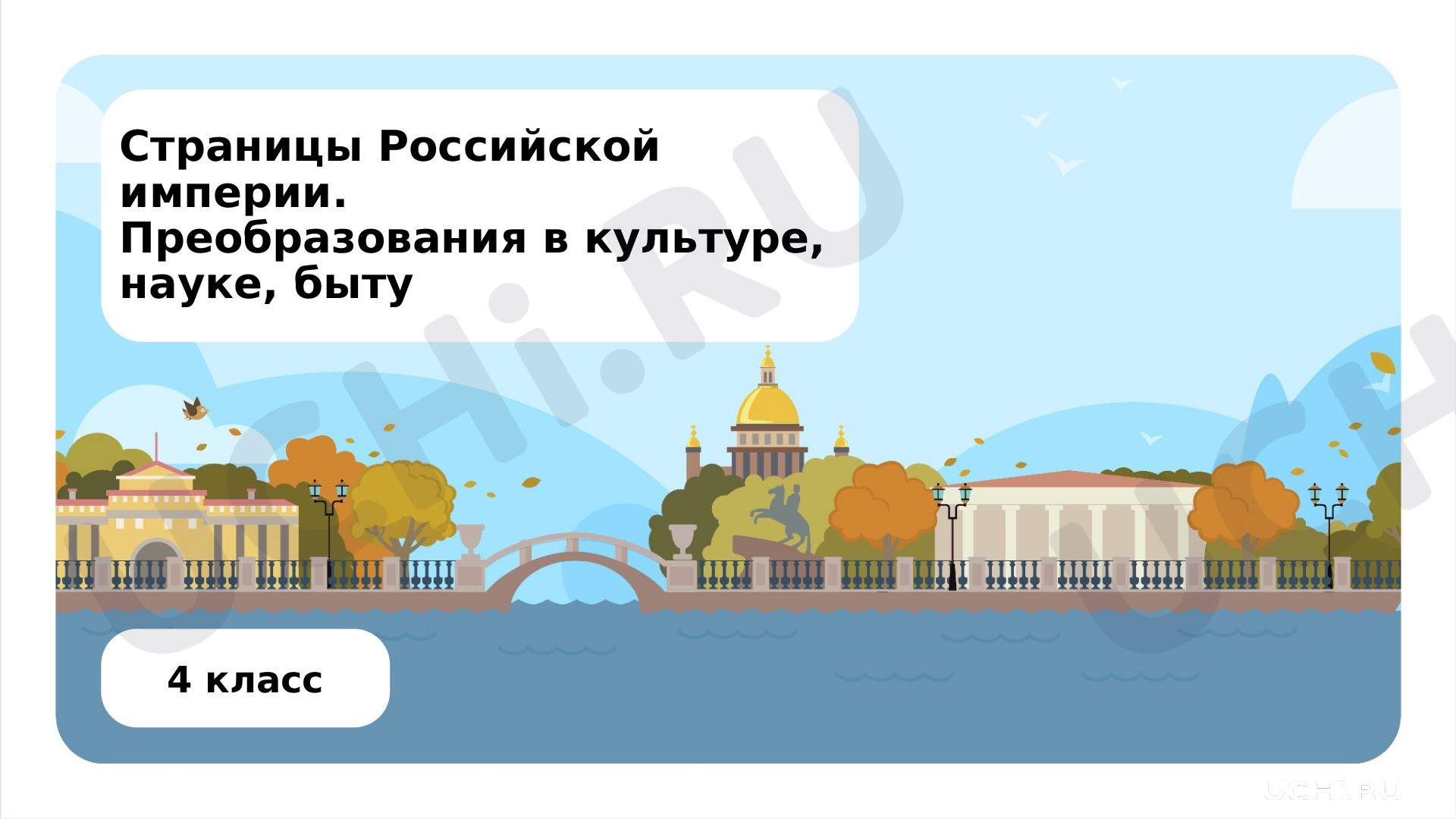 Предпросмотр материала Страницы Российской империи. Преобразования в культуре, науке, быту