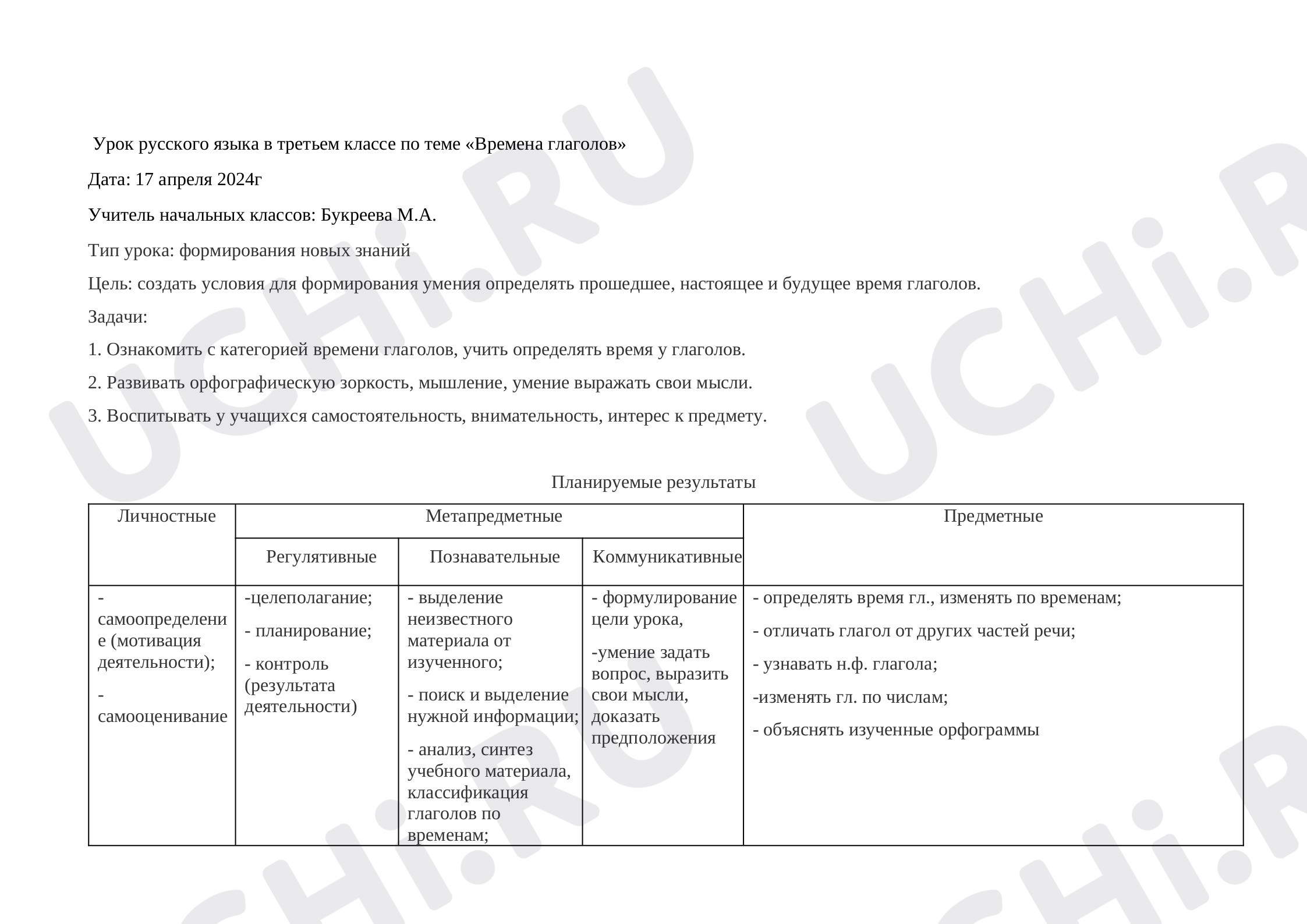 Предпросмотр материала Конспект урока в русского языка по теме: «Времена глаголов»