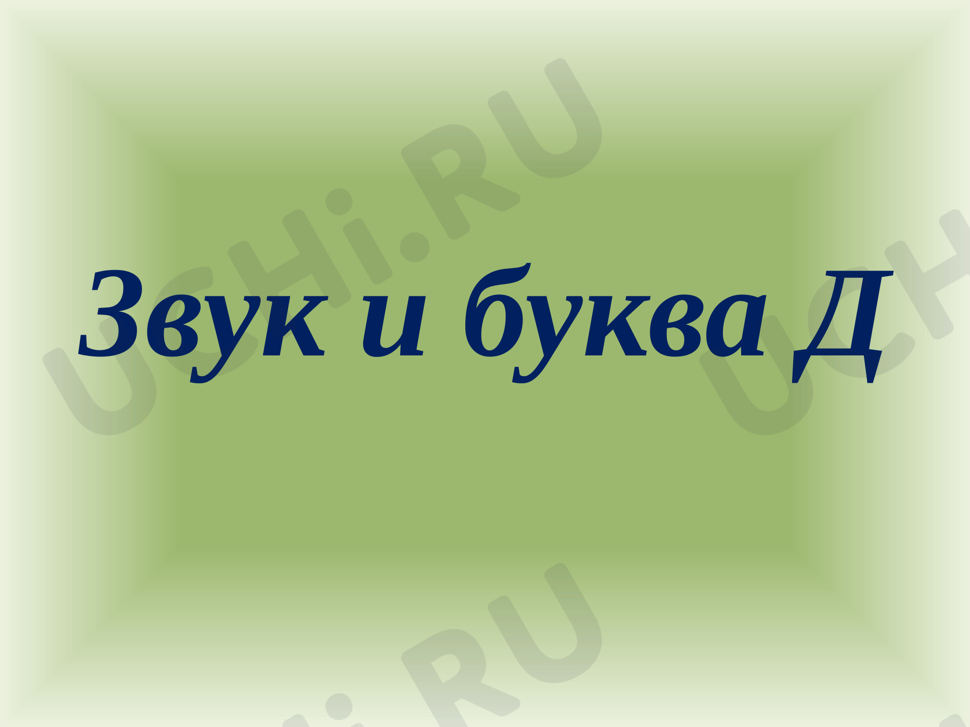 Предпросмотр материала Звук и буква "Дд"