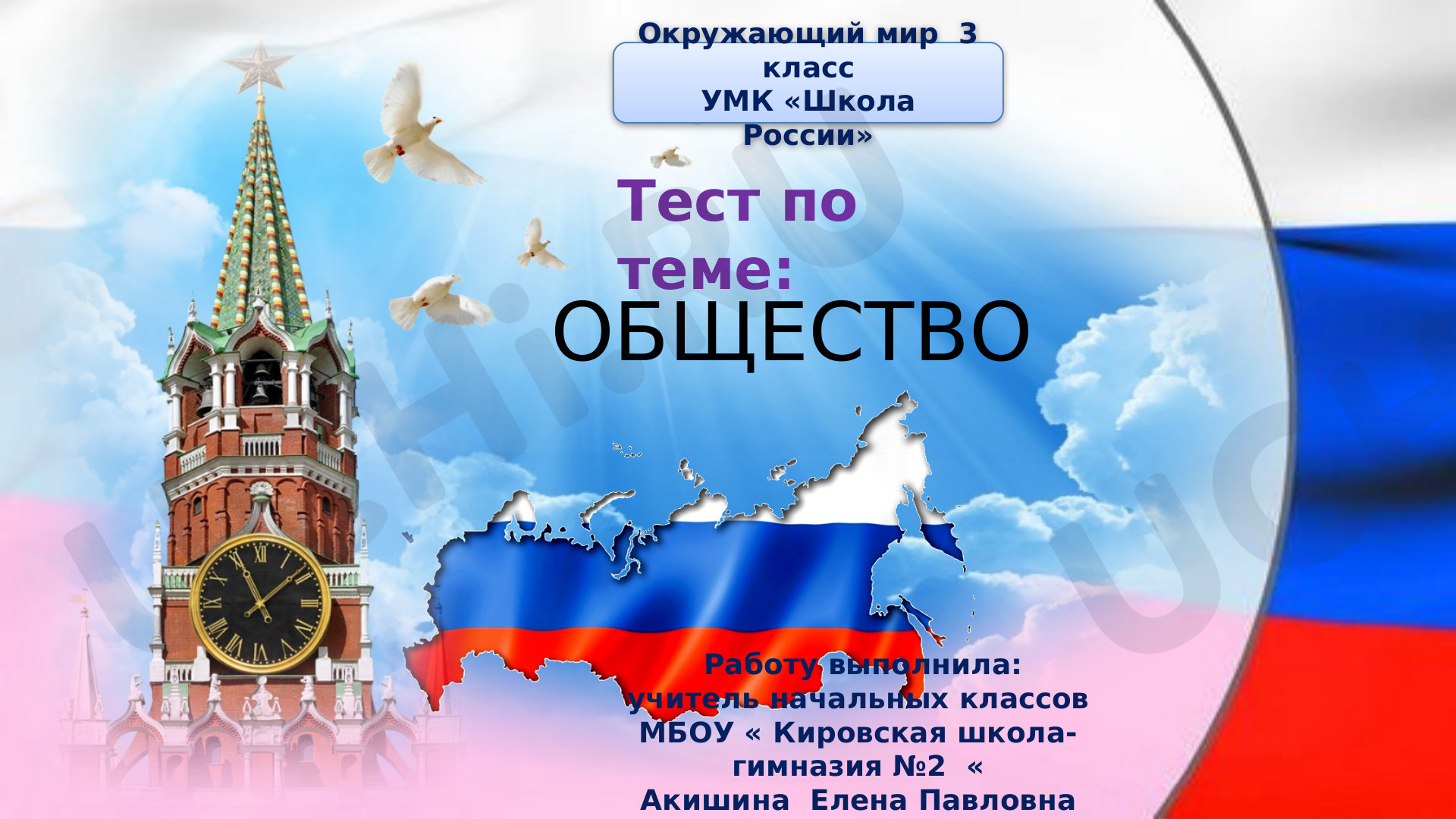 Предпросмотр материала Тестовая контрольная работа по окружающему миру по теме: Общество. В виде презентации.