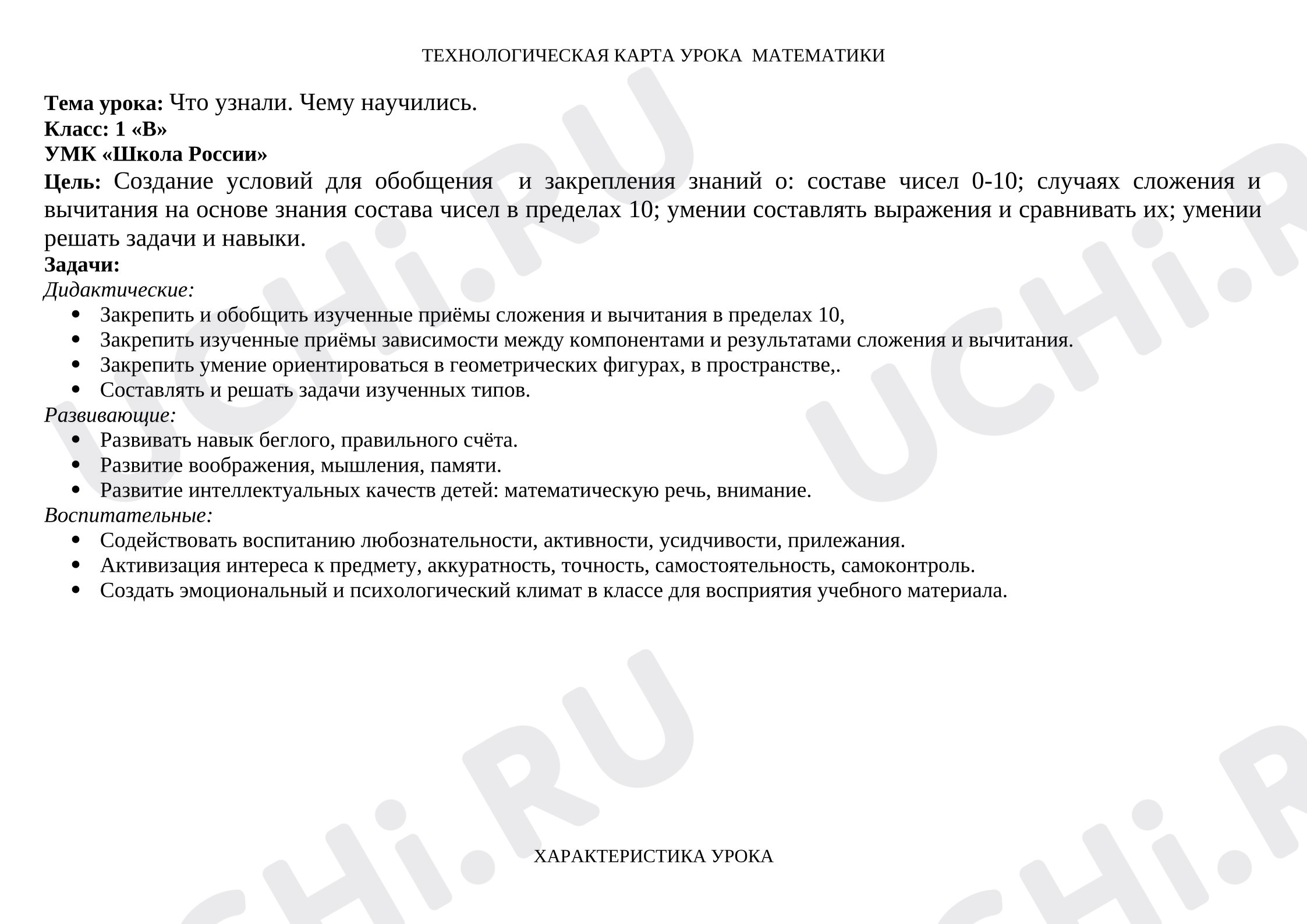 Предпросмотр материала План урока математики по теме: Что узнали. Чему научились.
