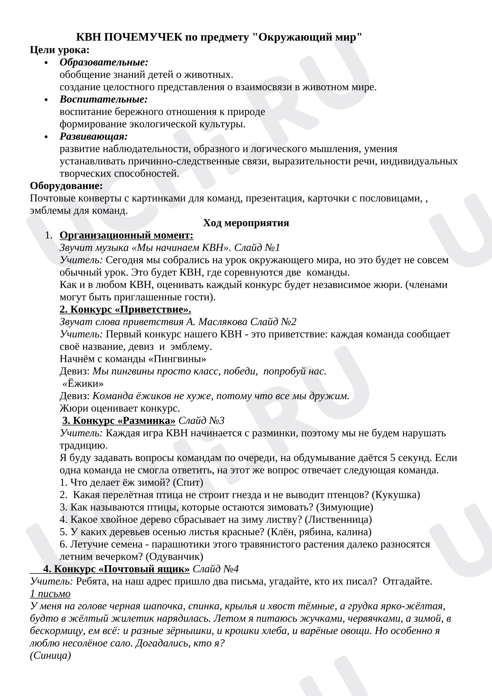 Предпросмотр материала Сценарий "КВН Почемучек"