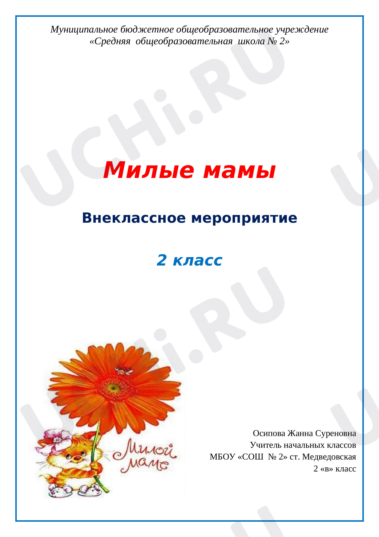 Предпросмотр материала Сценарий праздника День матери.
