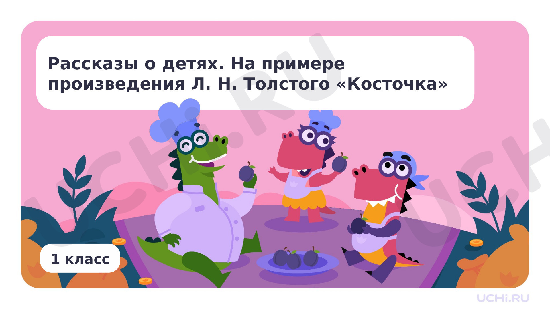 Предпросмотр материала Рассказы о детях. На примере произведения Л. Н. Толстого «Косточка»