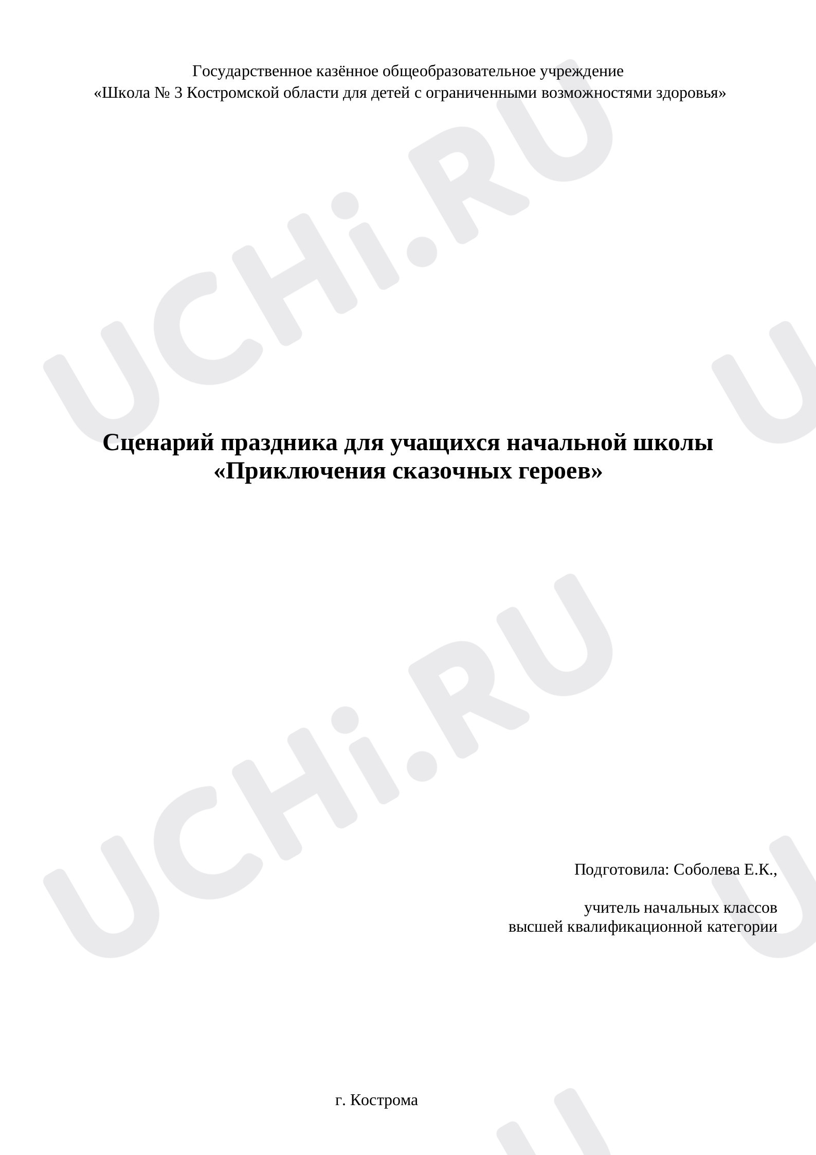 Предпросмотр материала Сценарий праздника для учащихся начальной школы «Приключения сказочных героев».