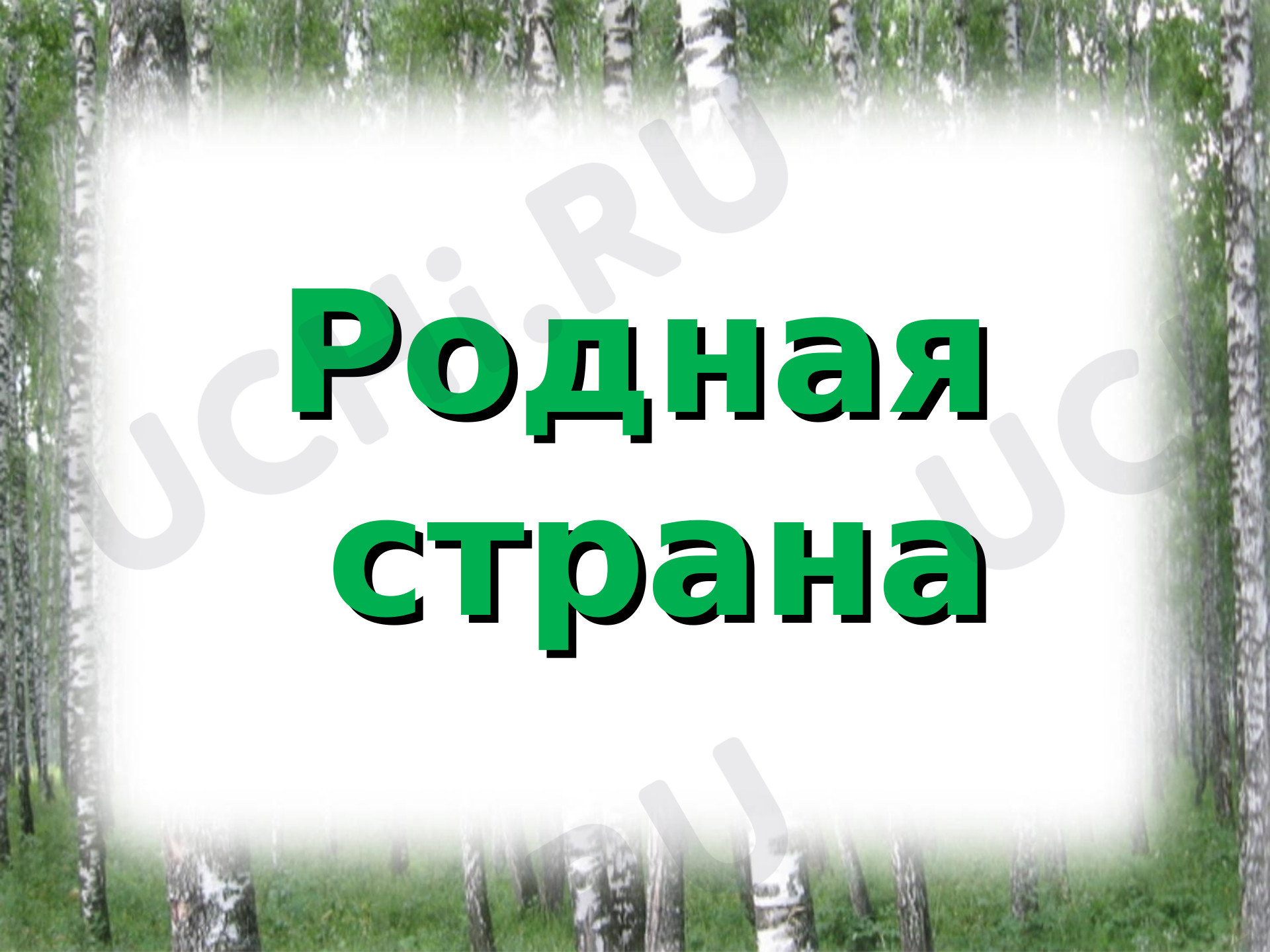 Предпросмотр материала Родная страна. 2