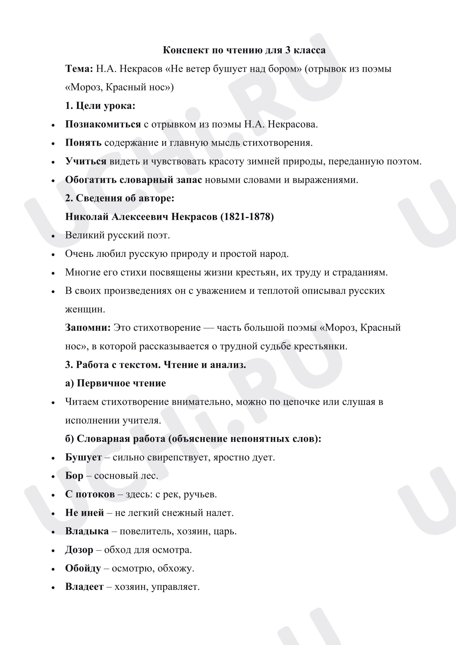 Предпросмотр материала План урока литературного чтения. Н.А. Некрасов «Не ветер бушует над бором» (отрывок из поэмы «Мороз, Красный нос»)