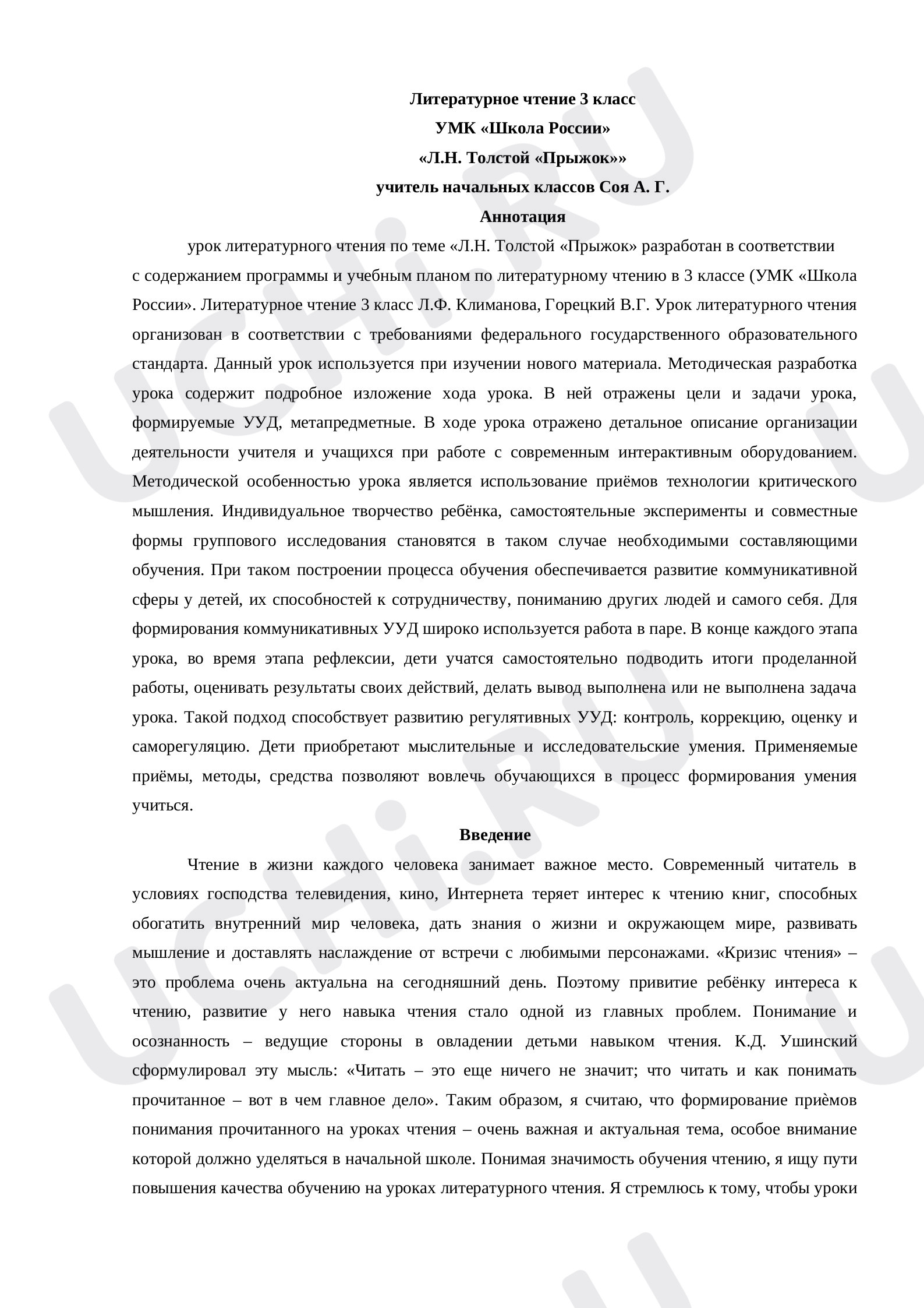 Предпросмотр материала План урока литературного чтения по теме: Л.Н. Толстой «Прыжок».