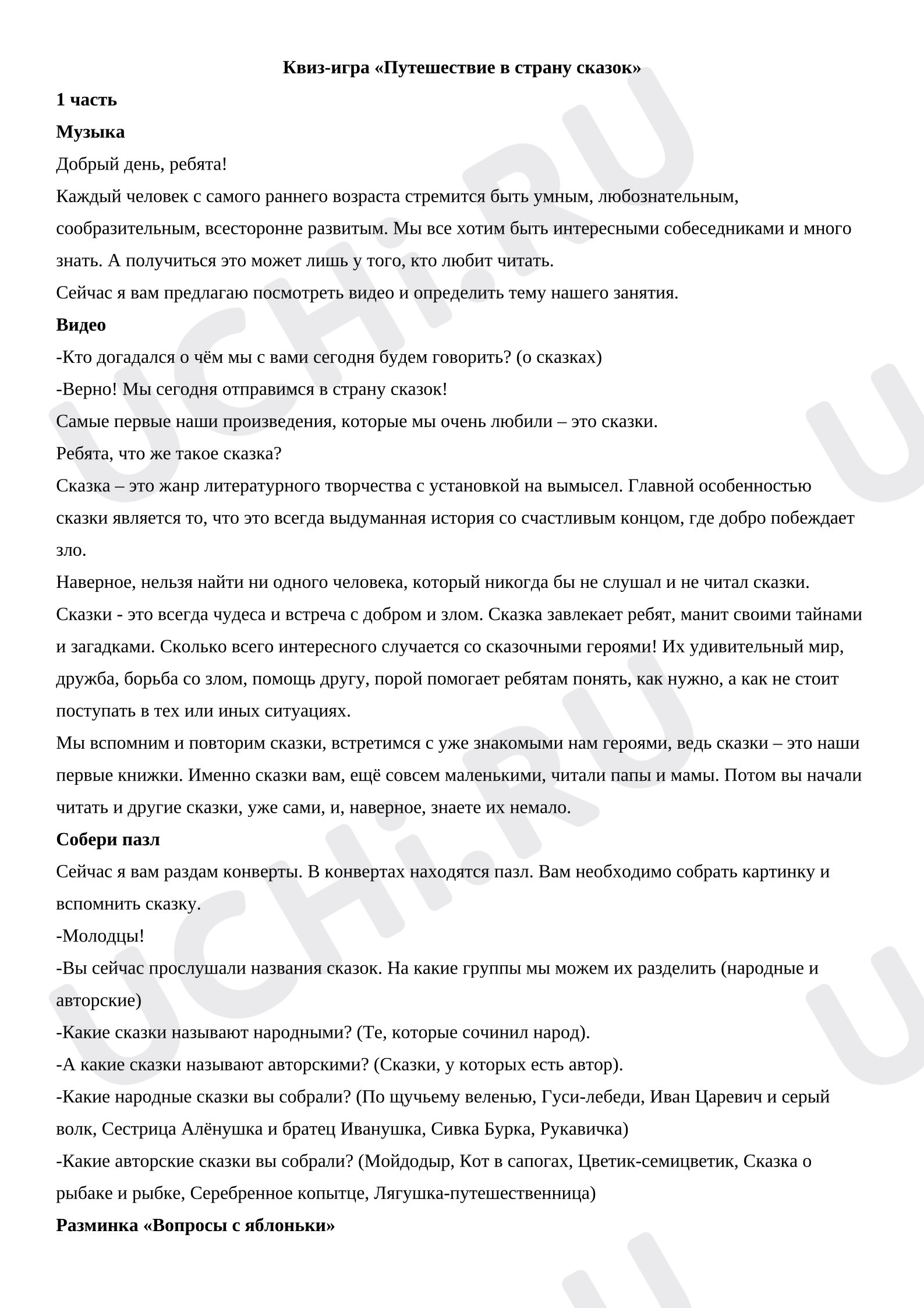 Предпросмотр материала План занятия. Квиз-игра "Путешествие в страну сказок"