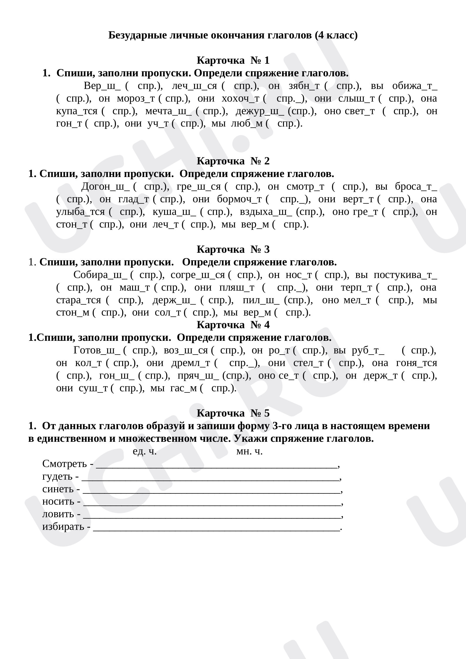Предпросмотр материала Безударные личные окончания глаголов