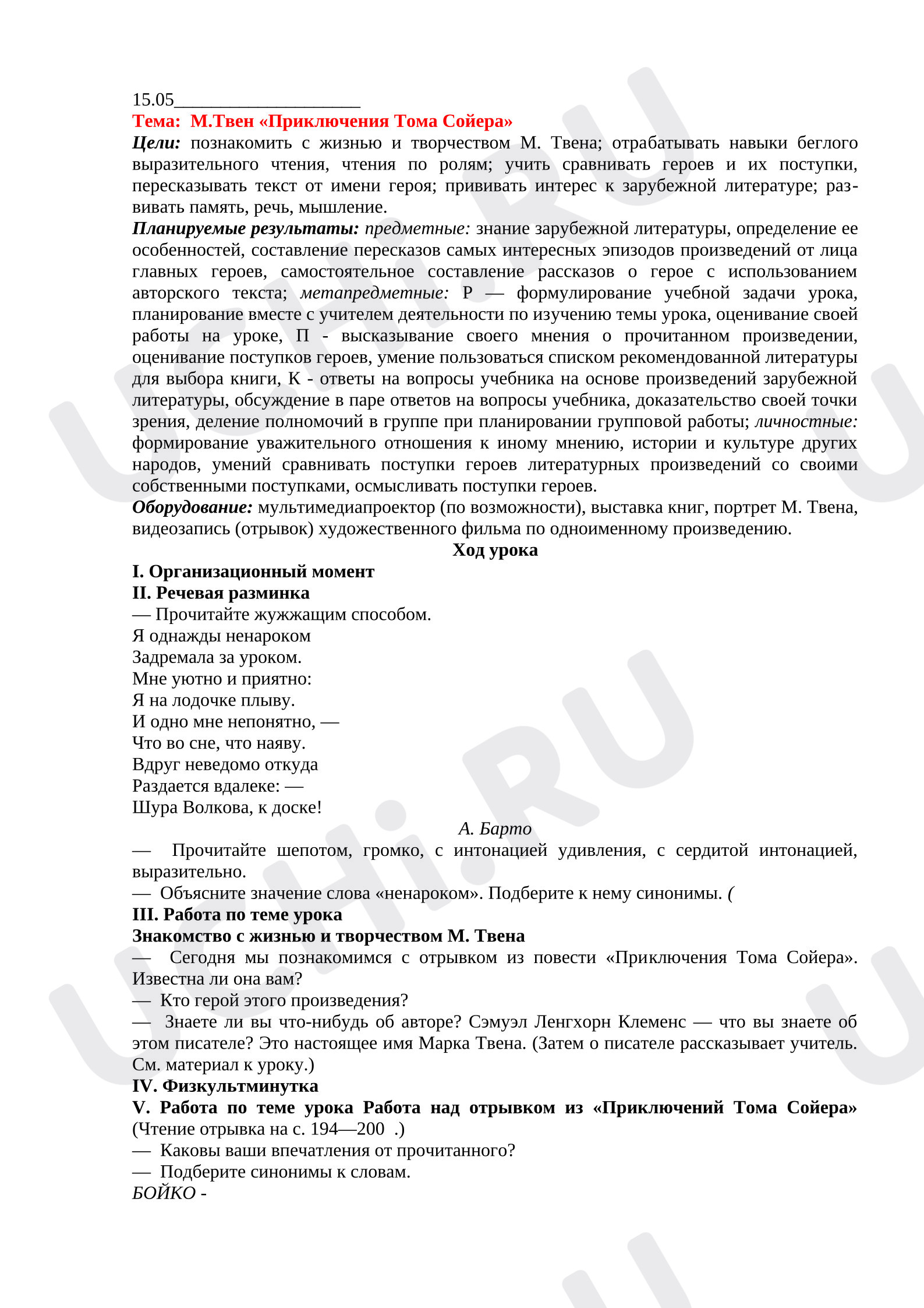 Предпросмотр материала План урока литературного чтения М.Твен «Приключения Тома Сойера»