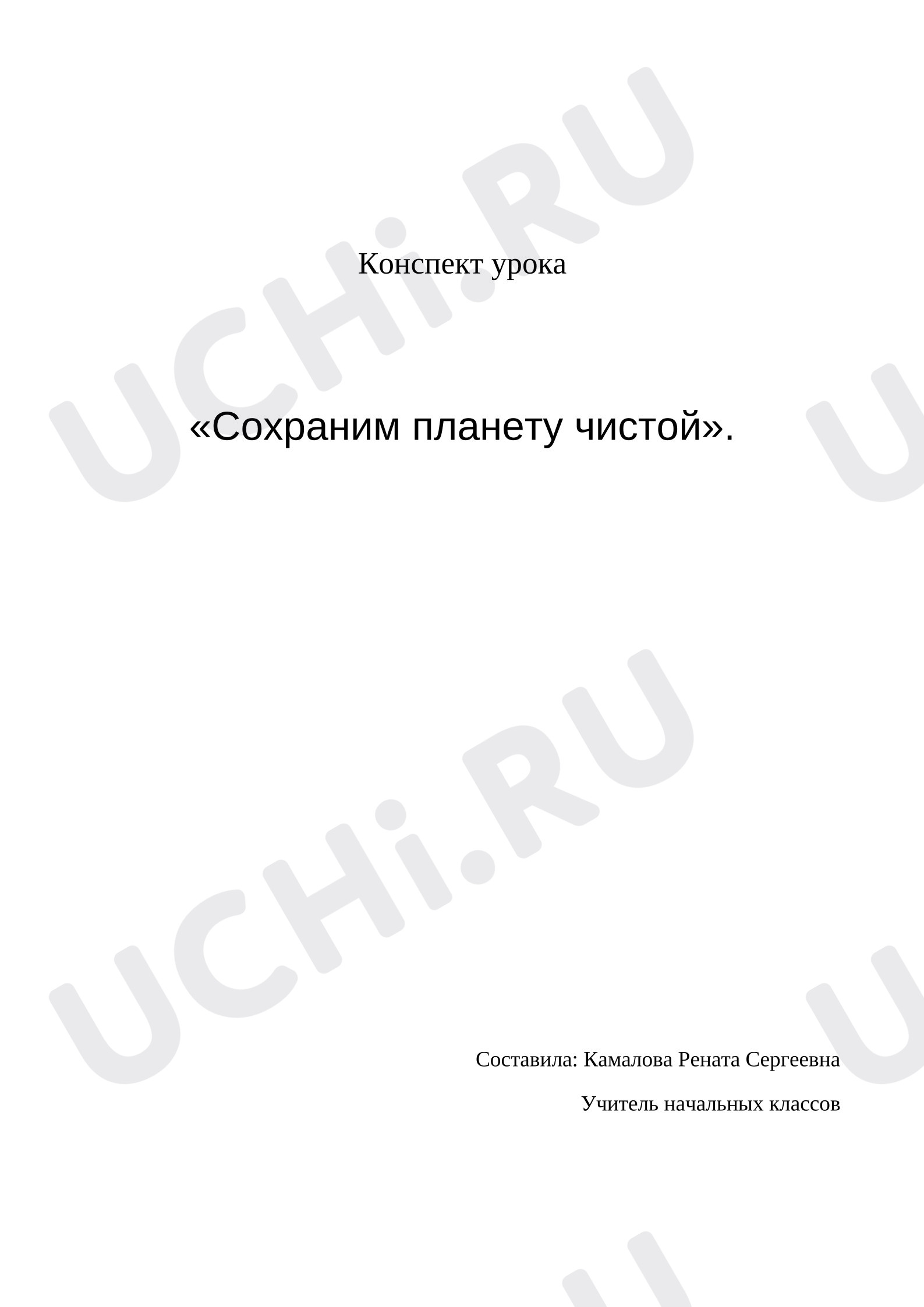 Предпросмотр материала План занятия. Сохраним планету чистой