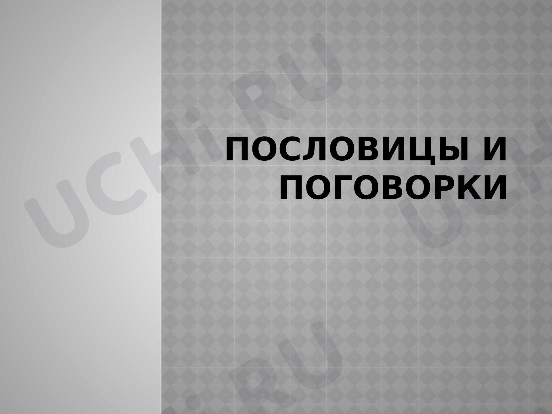 Предпросмотр материала Презентация к уроку литературного чтения "Пословицы и поговорки"
