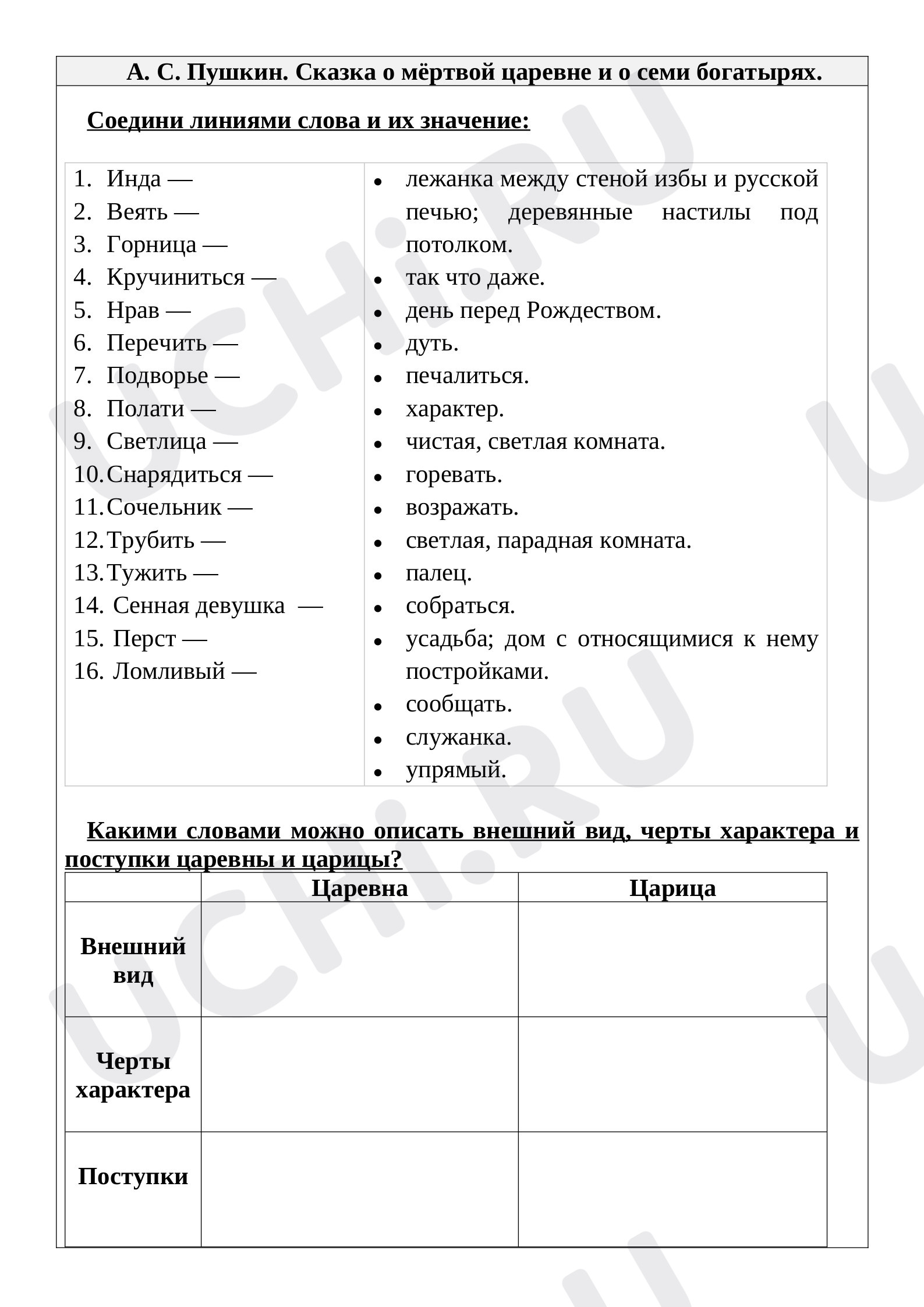 Предпросмотр материала Рабочие листы. Литературное чтение. «Сказка о мёртвой царевне и семи богатырях».