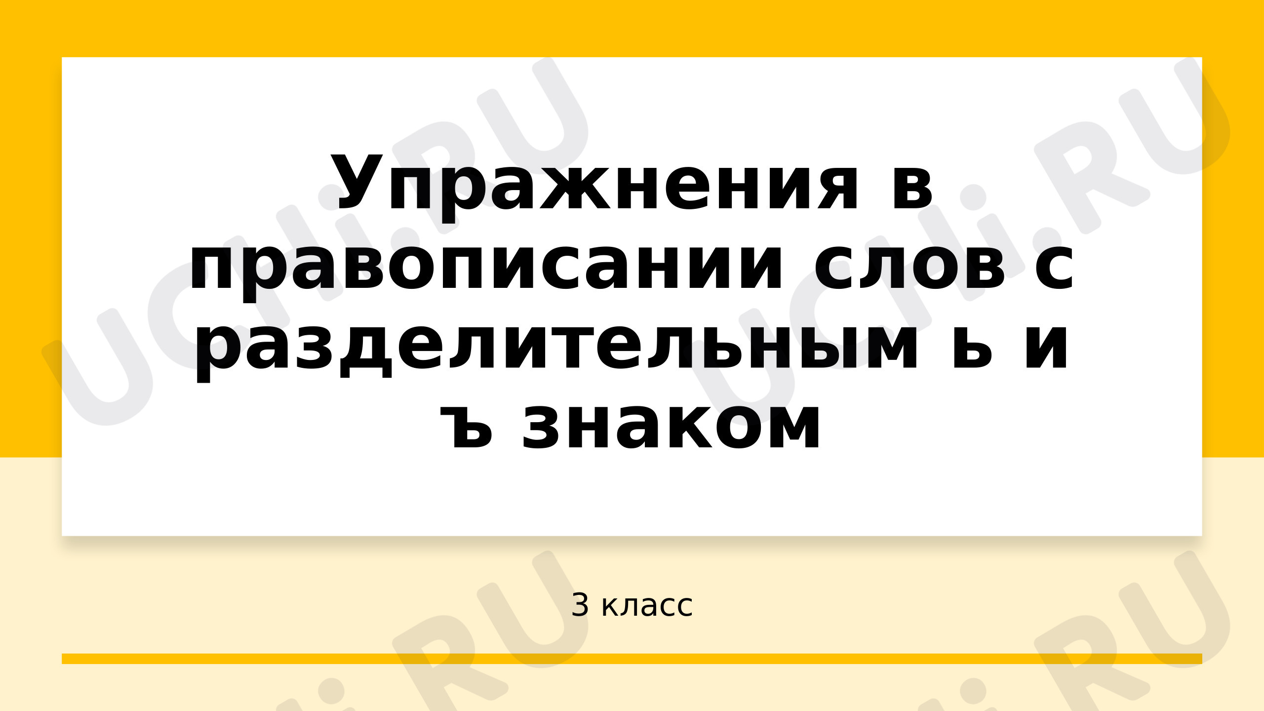 Предпросмотр материала Презентация к уроку русского языка. Упражнения в написании слов с ь и ъ знаками.