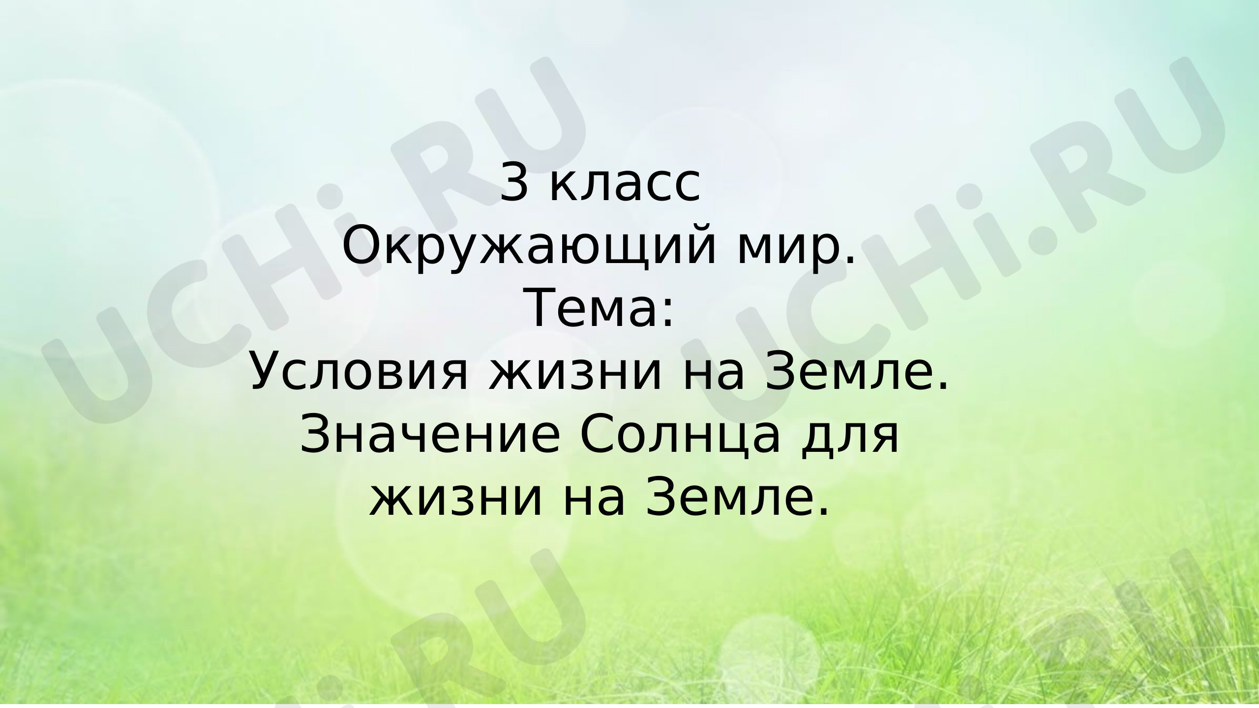 Предпросмотр материала Солнце - источник света и тепла