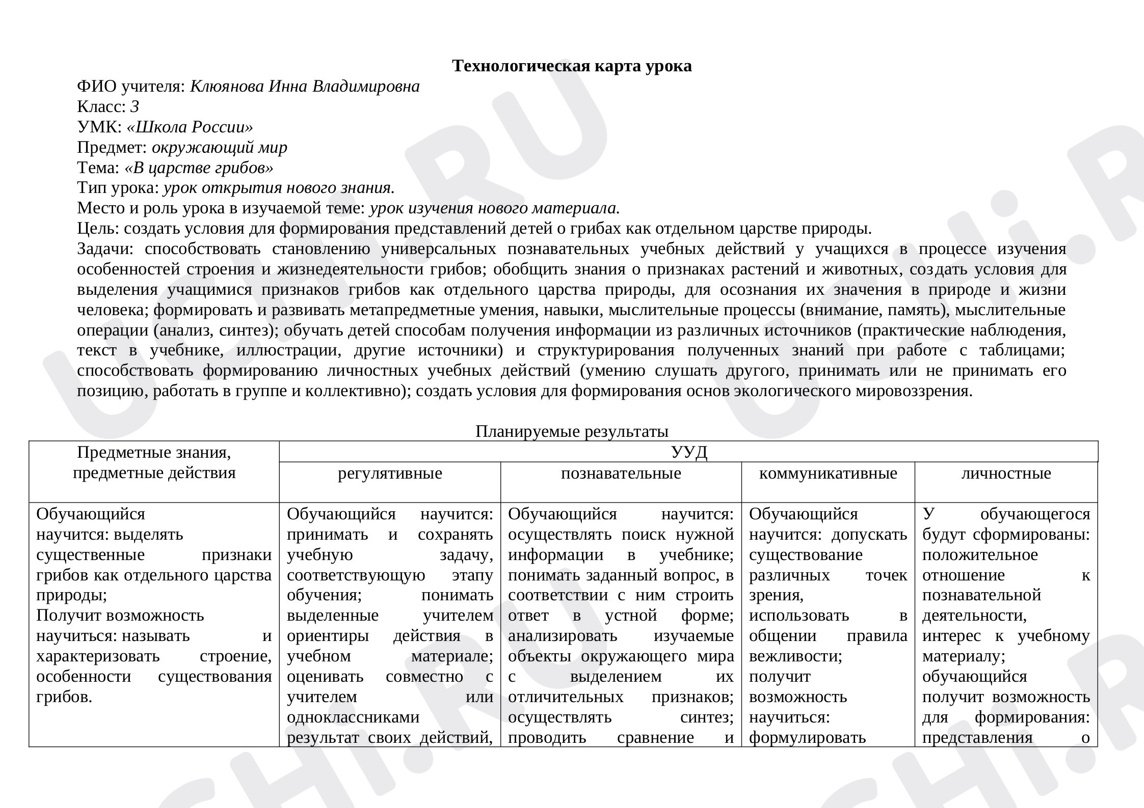 Предпросмотр материала Технологическая карта урока окружающего мира. В царстве грибов.
