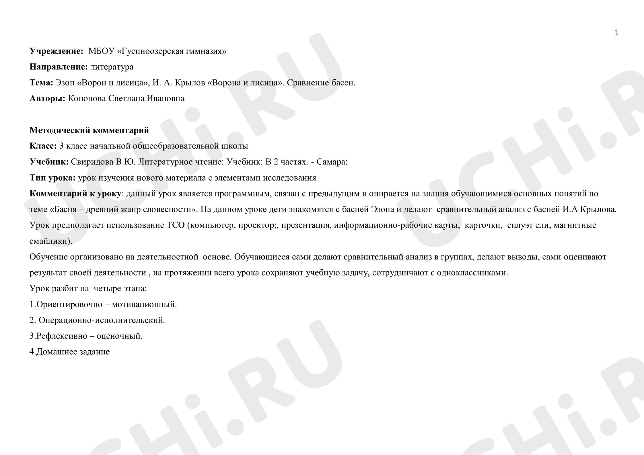 Предпросмотр материала План урока литературного чтения. Сравнительный анализ басен Крылова И.А. и Эзопа.