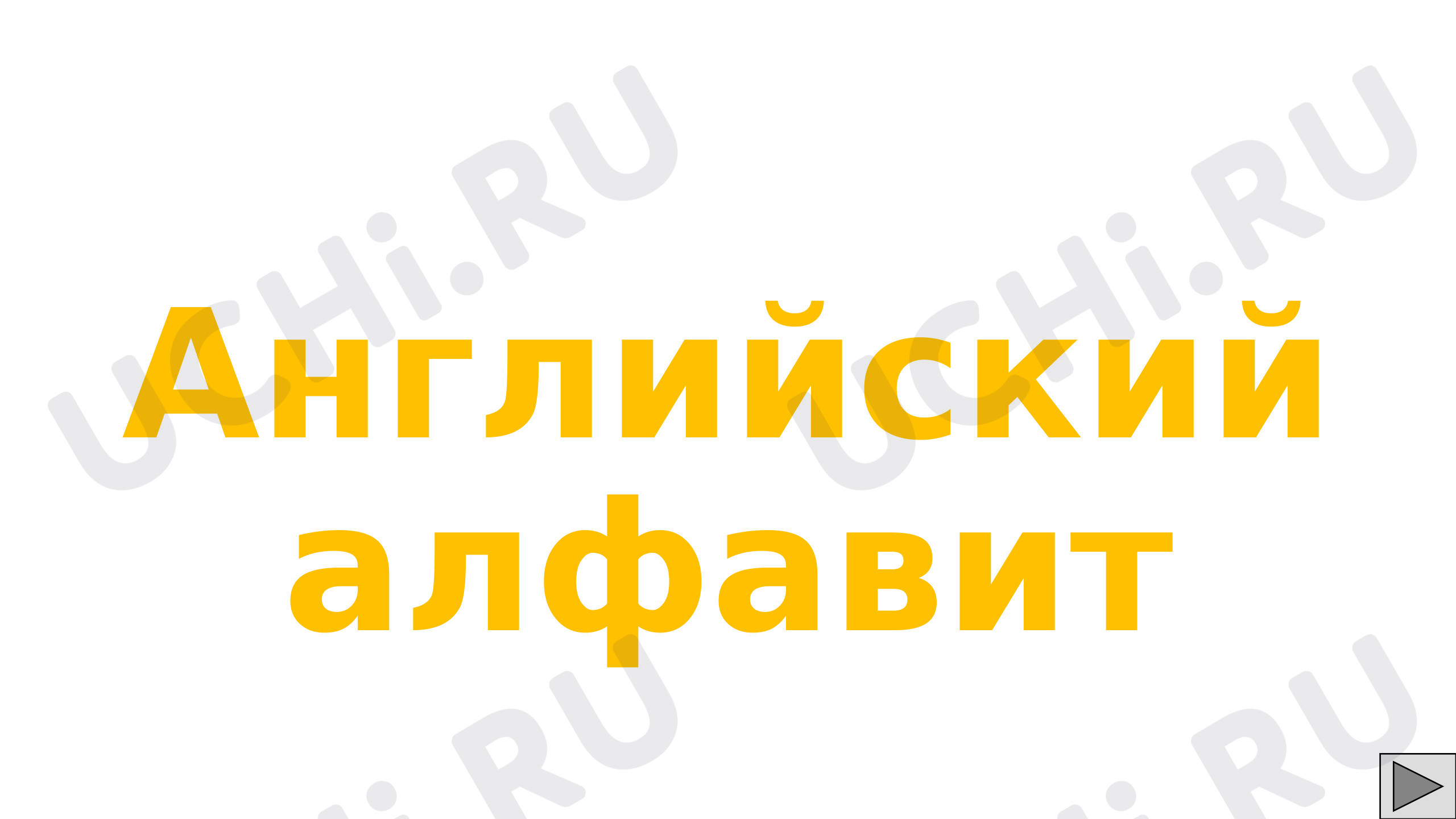 Предпросмотр материала Презентация к уроку английского языка по теме: Алфавит