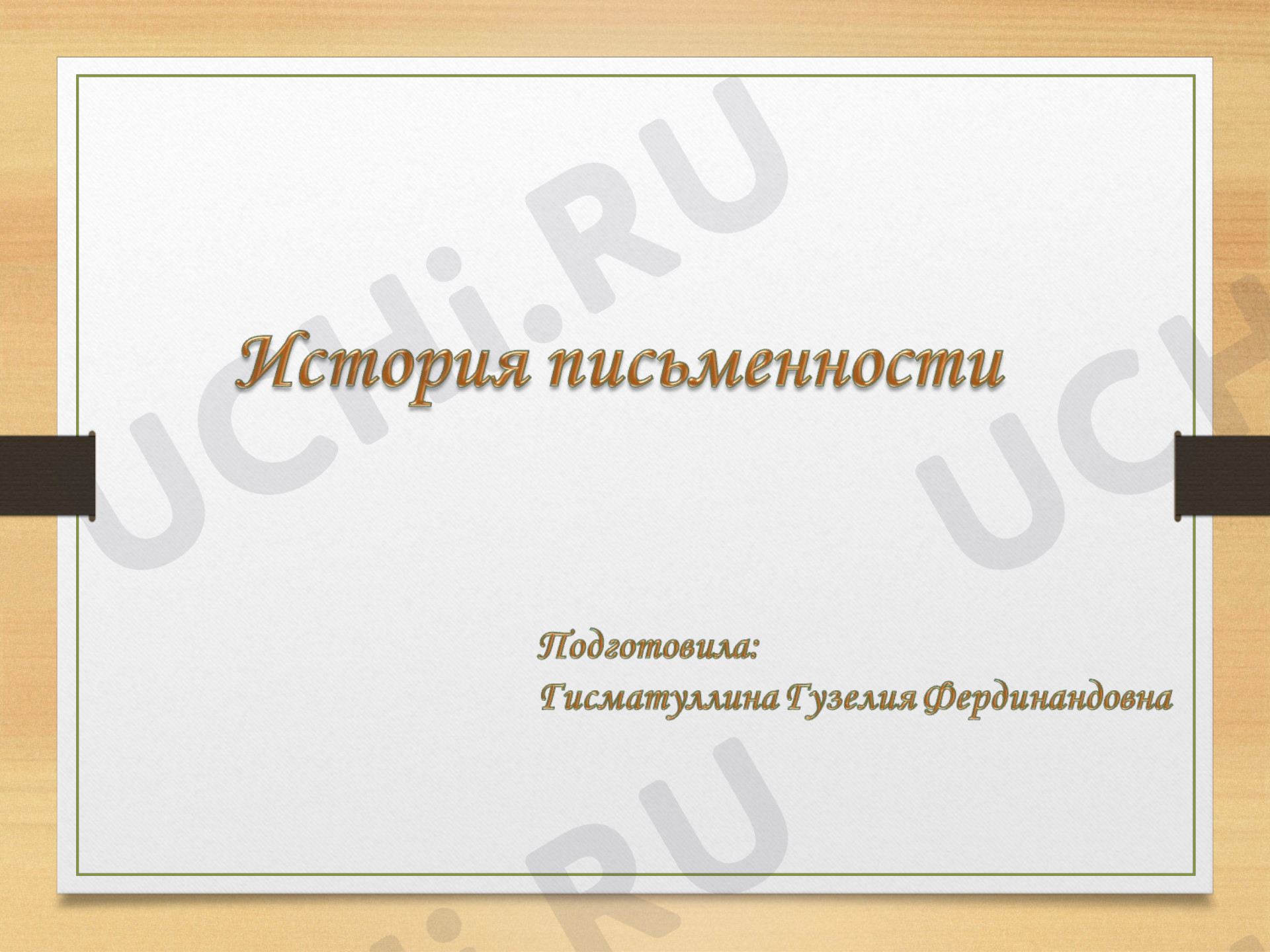 Предпросмотр материала Презентация по теме: История письменности