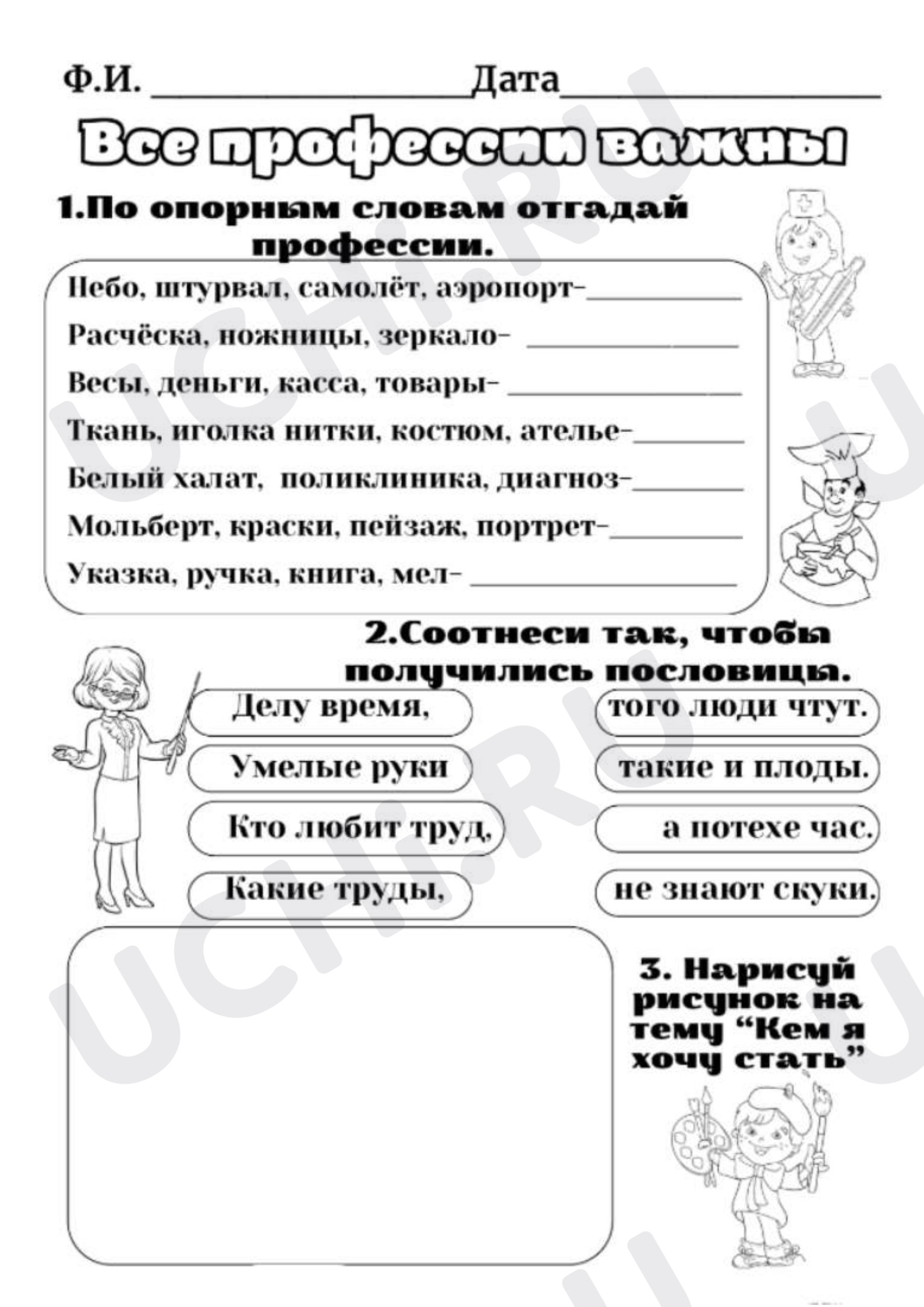 Предпросмотр материала Рабочие листы к уроку окружающего мира. Профессии