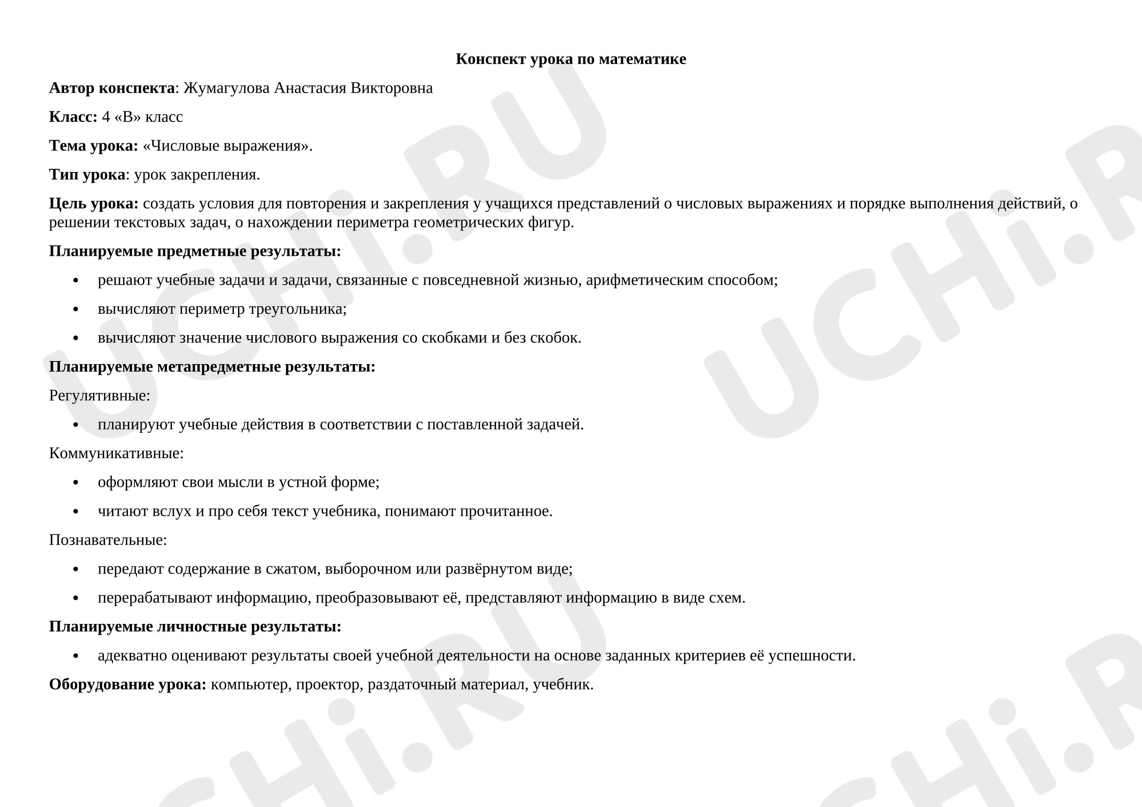 Предпросмотр материала План урока математики «Числовые выражения».