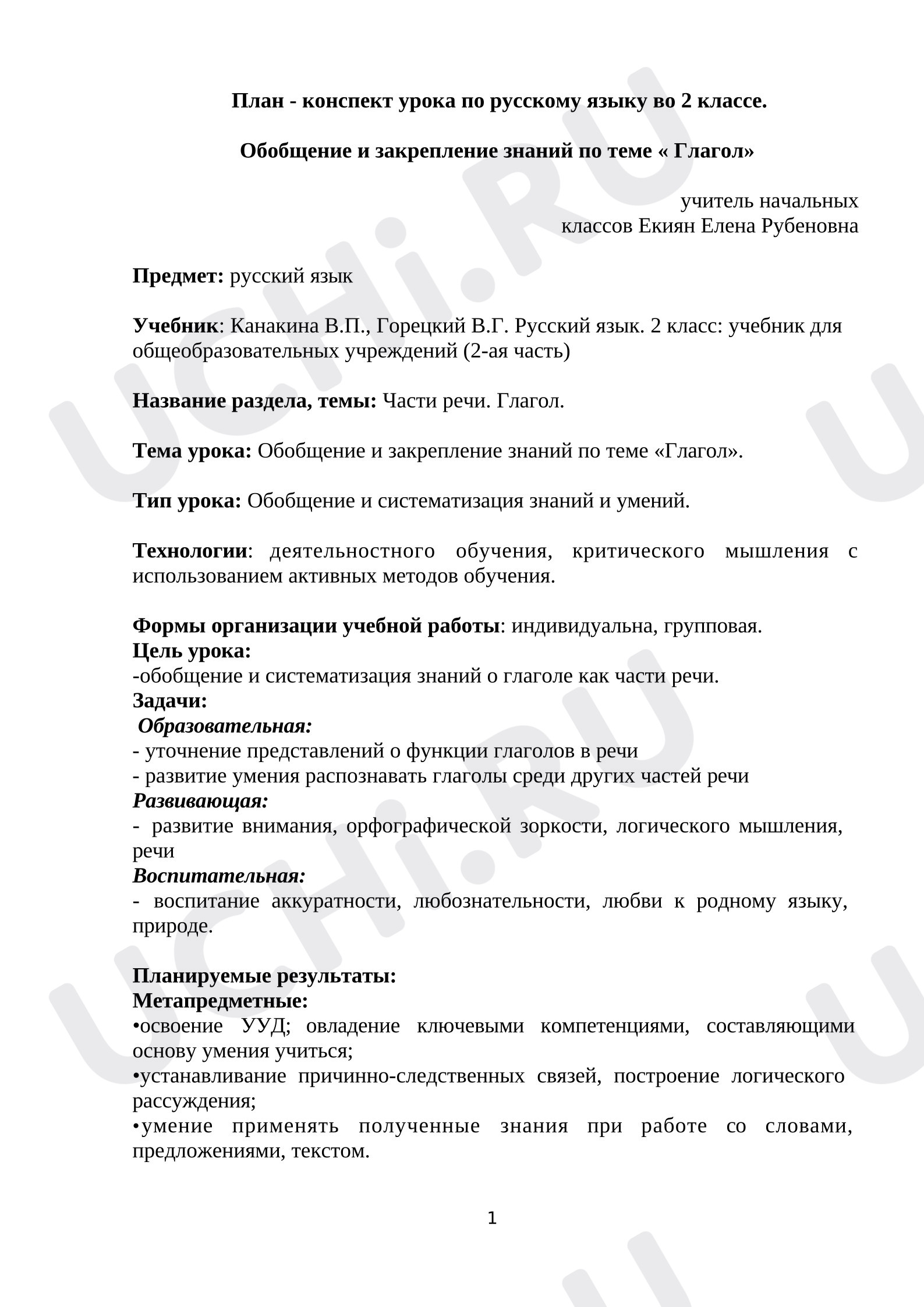 Предпросмотр материала План - конспект урока по русскому языку во 2 классе. Обобщение и закрепление знаний по теме «Глагол»