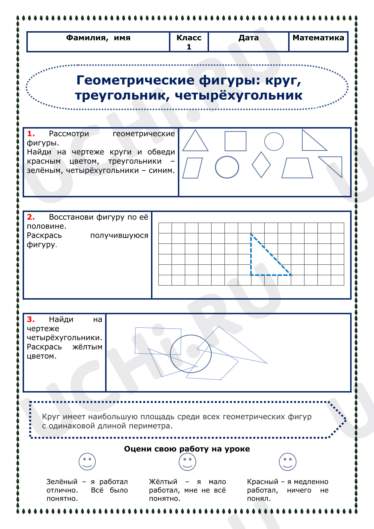 Предпросмотр материала Геометрические фигуры: круг, треугольник, четырёхугольник