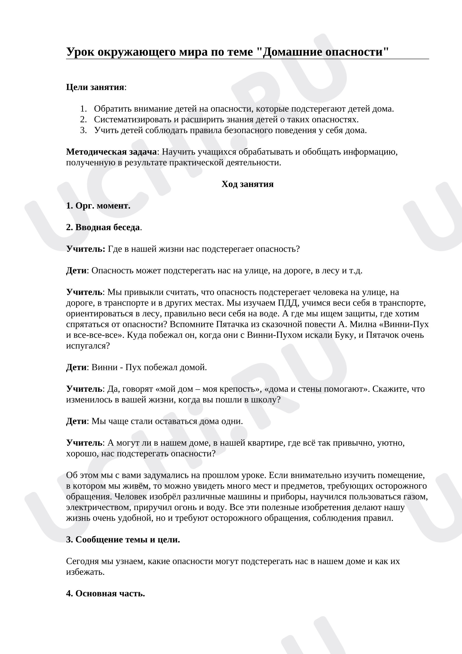 Предпросмотр материала План урока по теме "Домашние опасности"