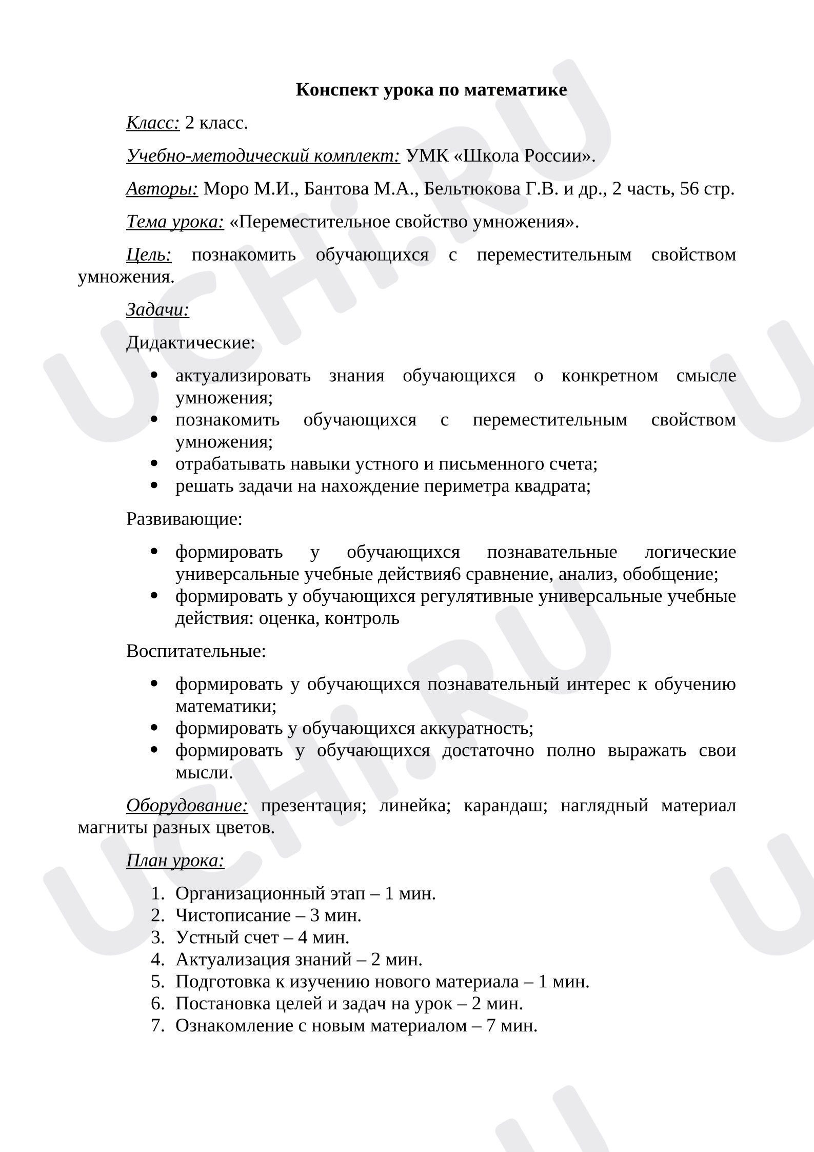 Предпросмотр материала Конспект урока математики. Переместительное свойство умножения.