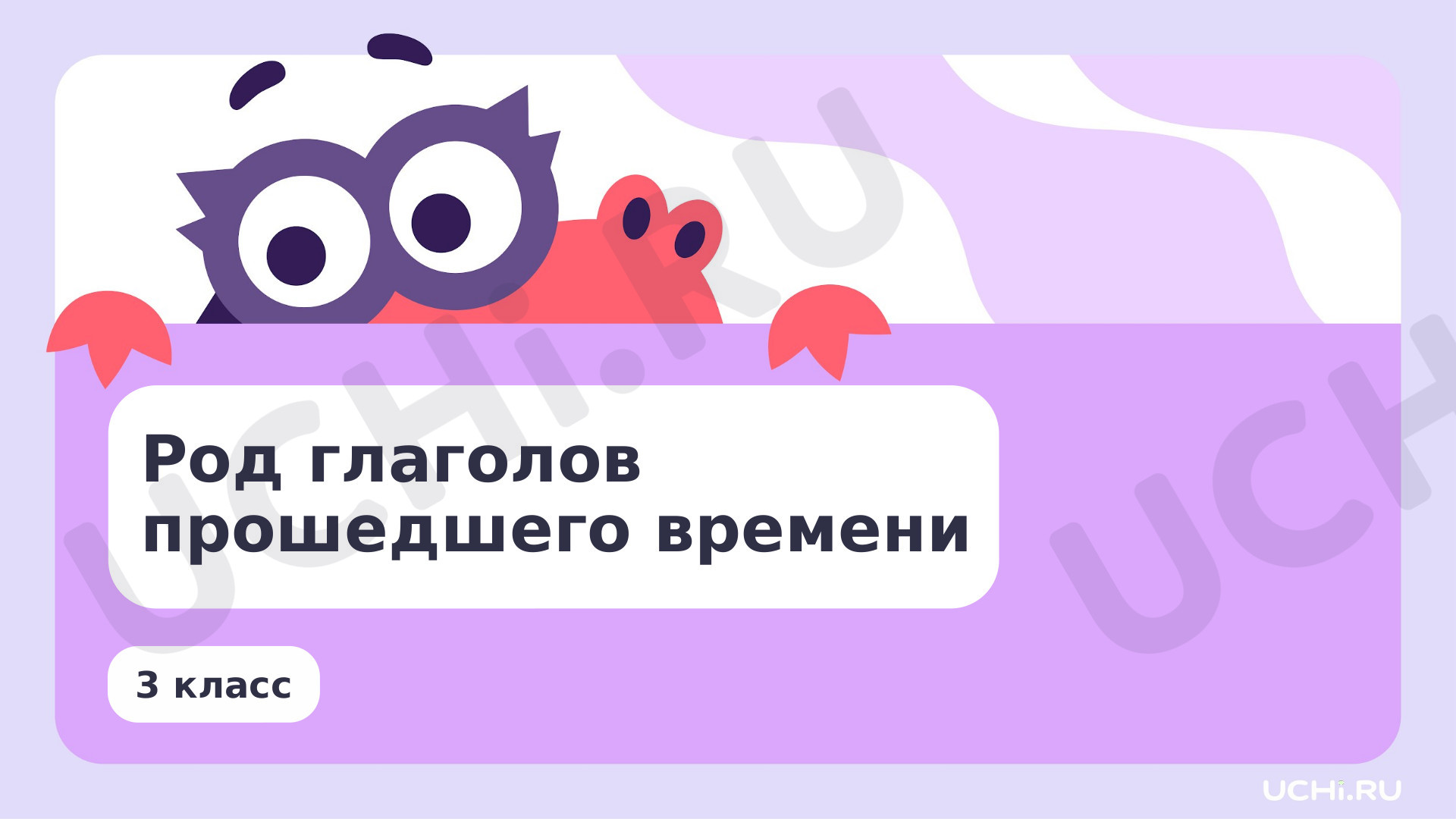 Предпросмотр материала Род глаголов в прошедшем времени