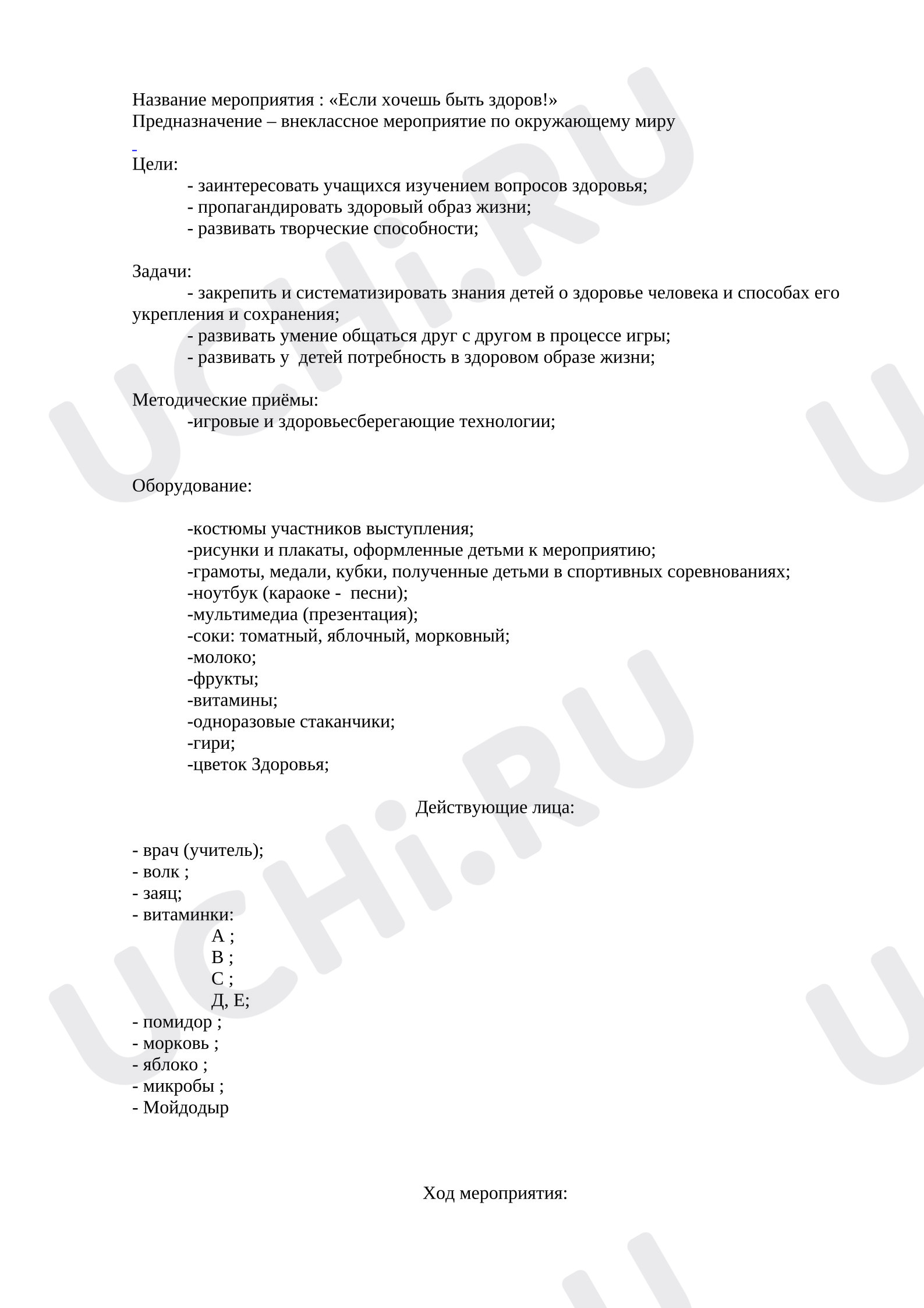 Предпросмотр материала Мероприятие по теме: Если хочешь быть здоров