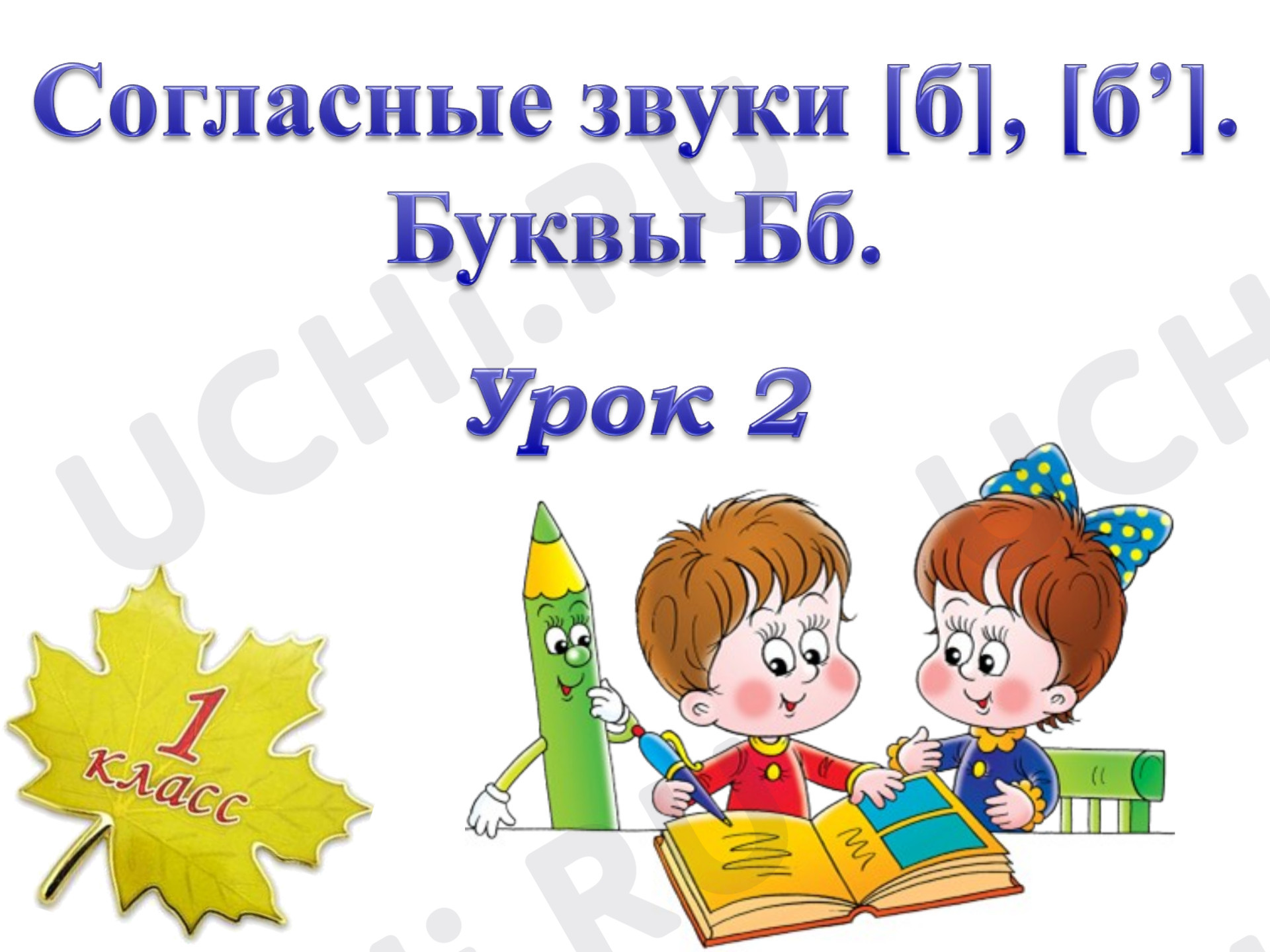 Предпросмотр материала Презентация к уроку обучения грамоте. Буквы Б.Звуки Б б.