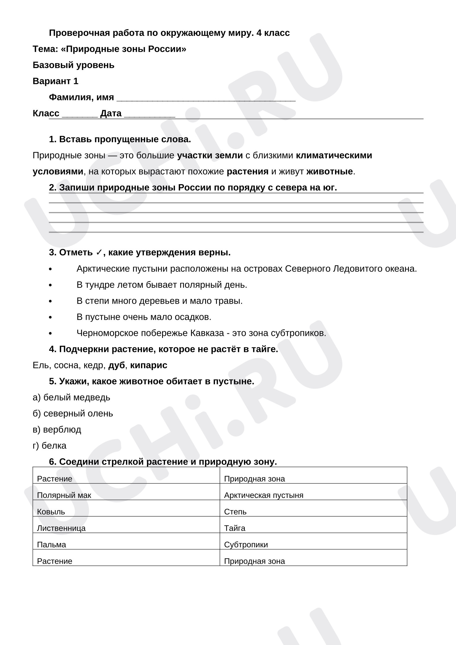 Предпросмотр материала Проверочная работа по окружающему миру. 4 класс Тема: «Природные зоны России»
