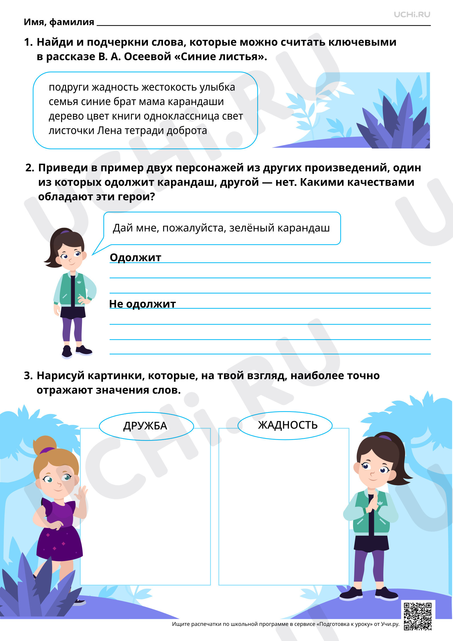 Предпросмотр материала Отражение в произведениях нравственно-этических понятий: дружба, терпение, уважение, помощь друг другу. В. А. Осеева «Синие листья». Базовый уровень