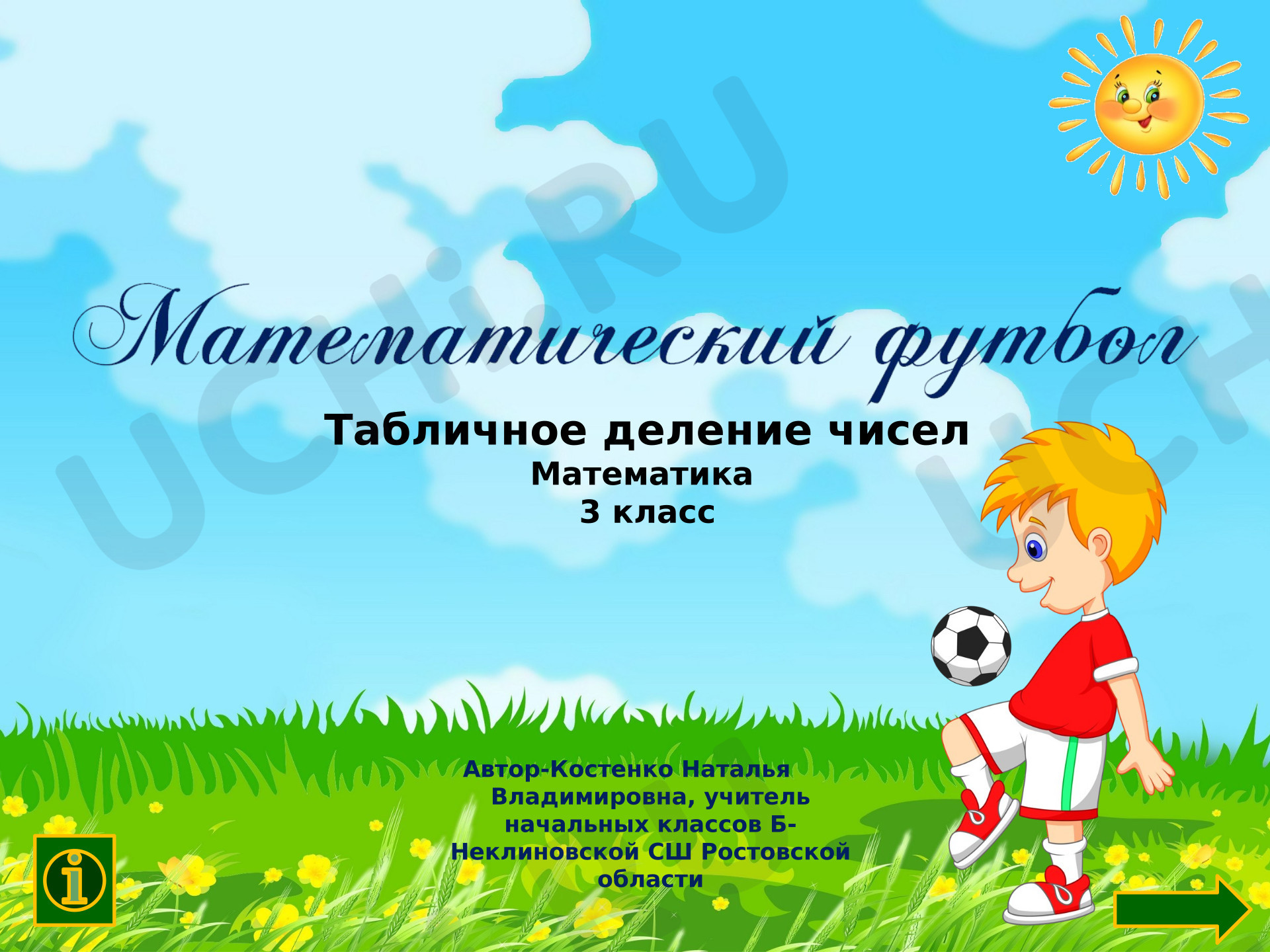 Предпросмотр материала Презентация к уроку математики. Интерактивная игра "Математический футбол"-1