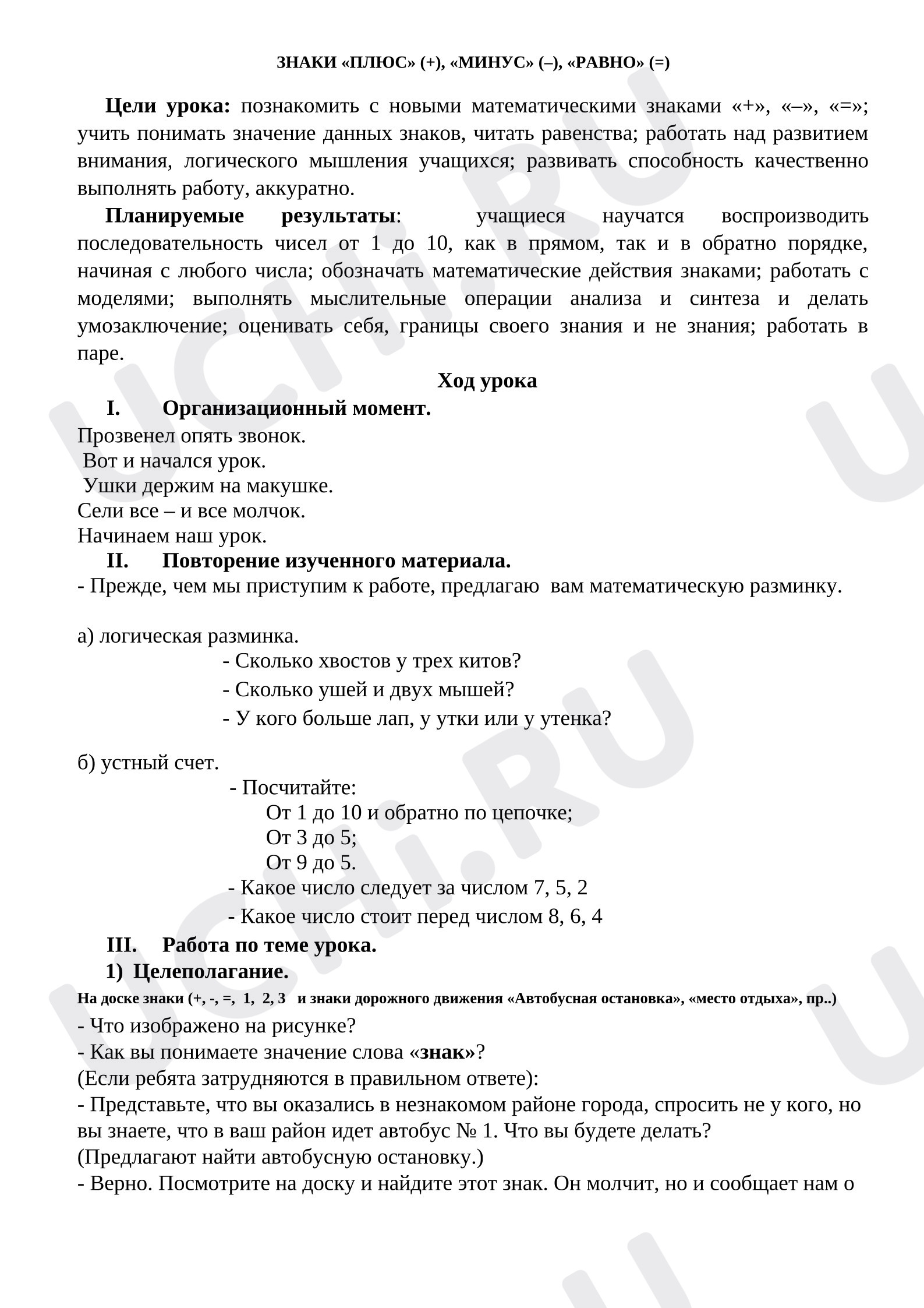 Предпросмотр материала План урока математики. Знаки "+", "-", "=".