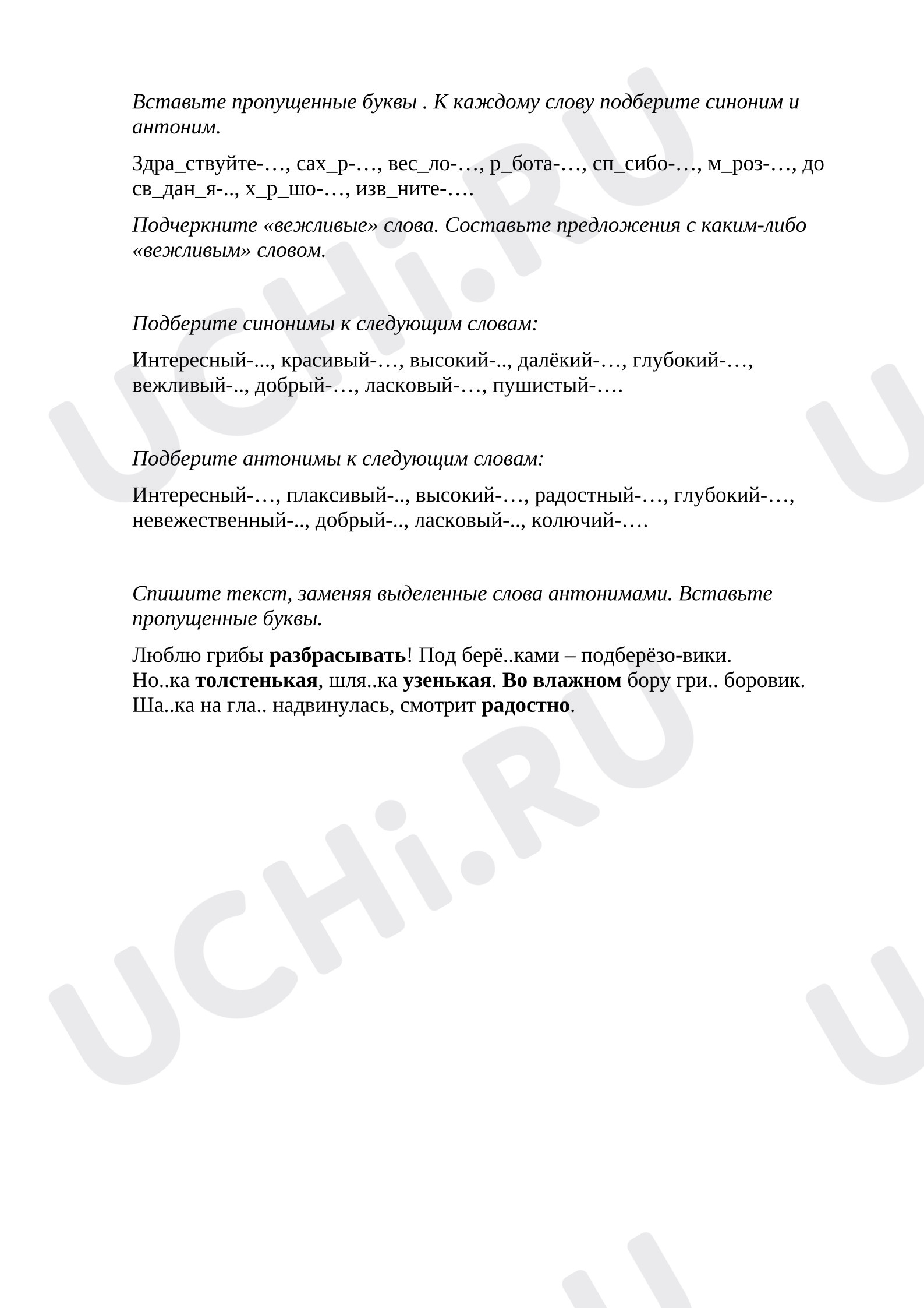 Предпросмотр материала Самостоятельная работа к уроку русского языка. Синонимы и антонимы.