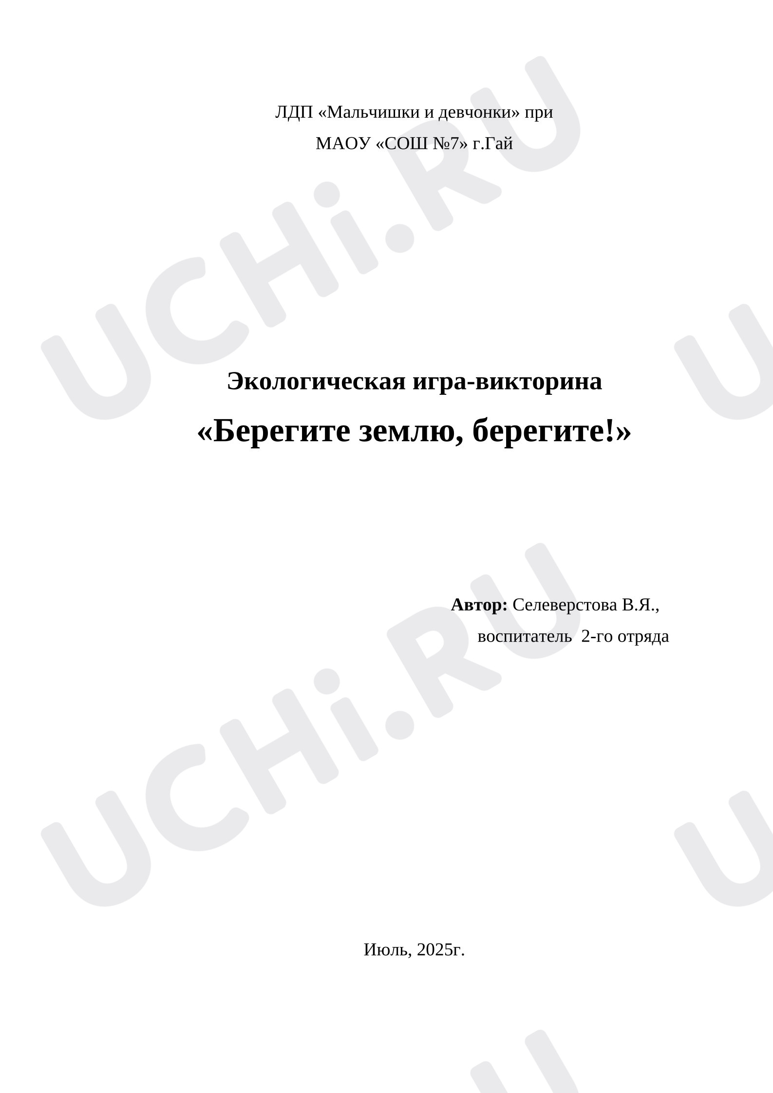 Предпросмотр материала Конспект занятия. Экологическая игра-викторина. Природа наш друг.