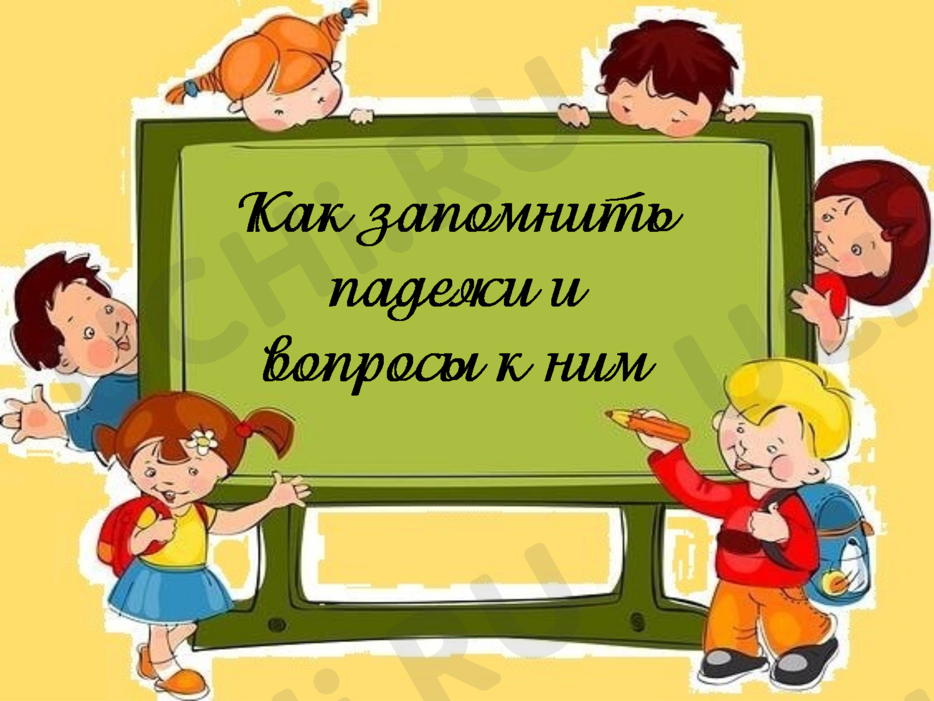 Предпросмотр материала Презентация к уроку русского языка. Как запомнить падежи?