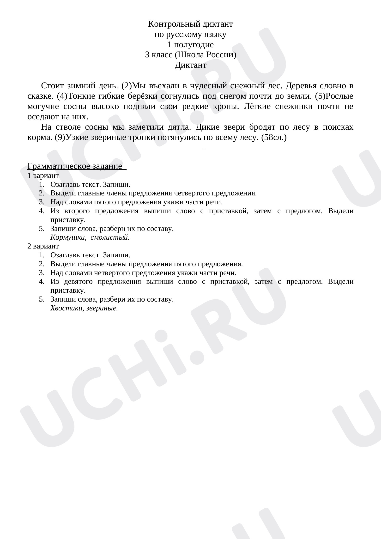Предпросмотр материала Контрольный диктант по русскому языку за 1 полугодие (3 класс).