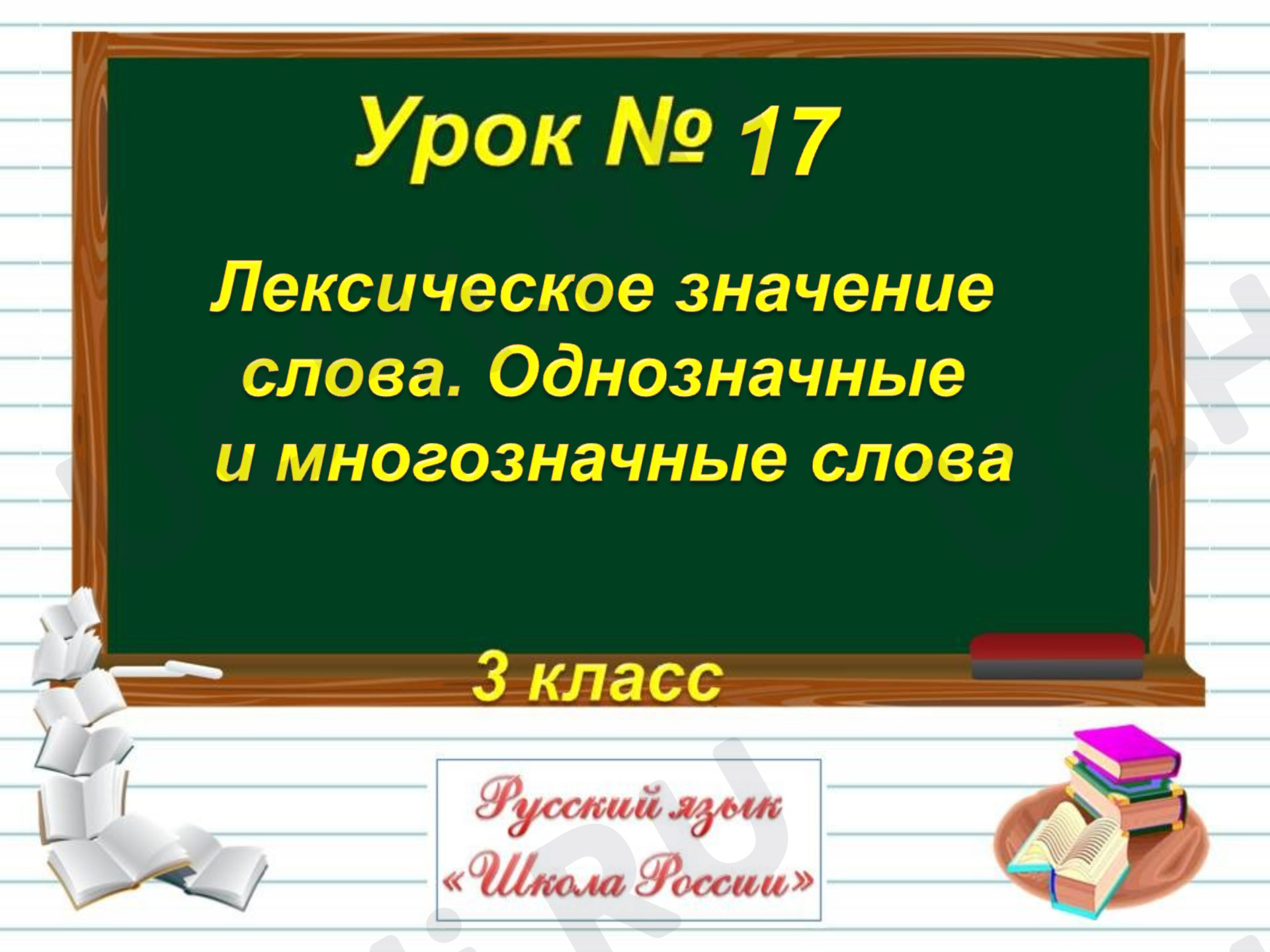 Предпросмотр материала Презентация к уроку русского языка по теме: "Лексическое значение слова"