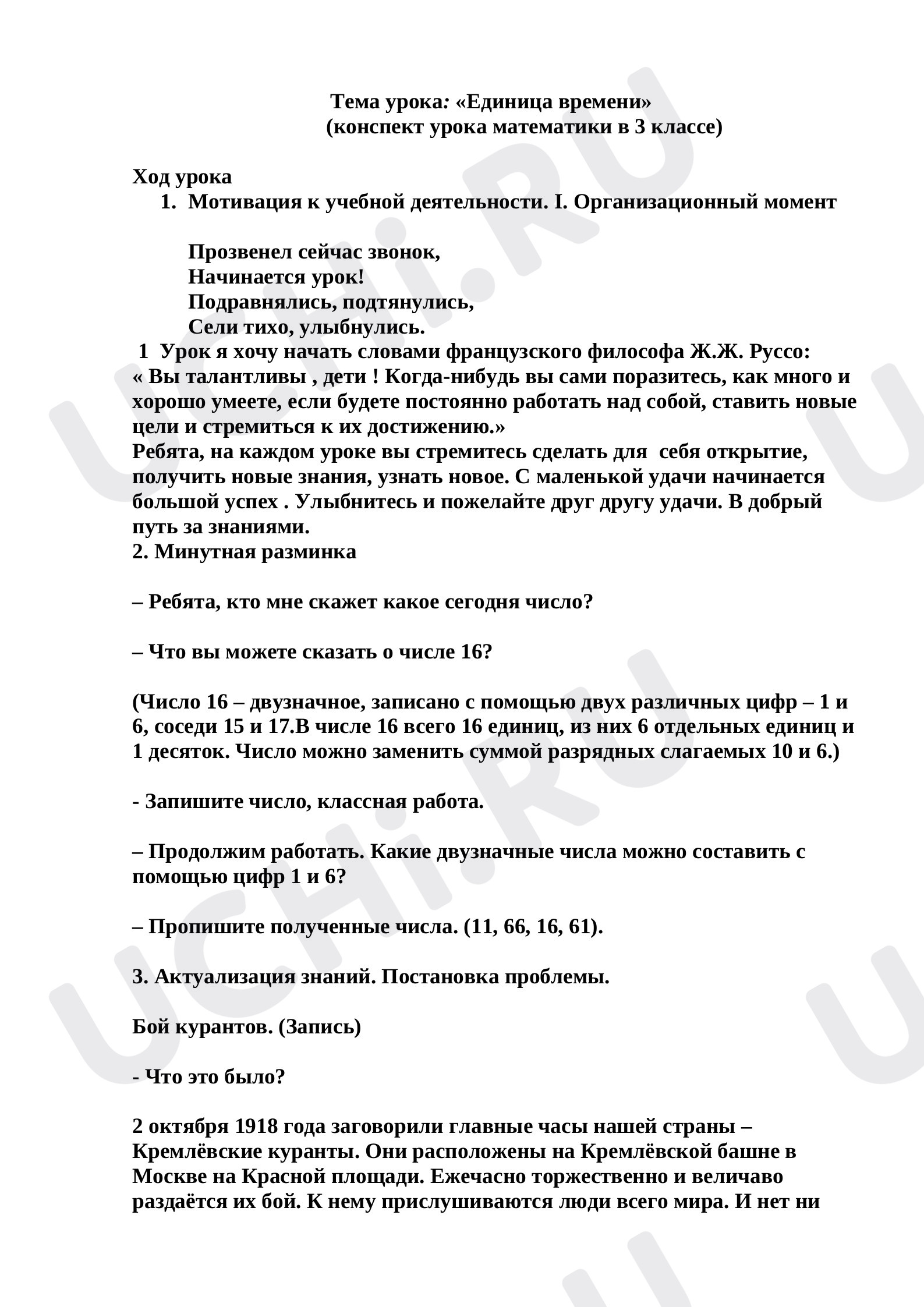 Предпросмотр материала Конспект урока математики на тему: «Единица времени».