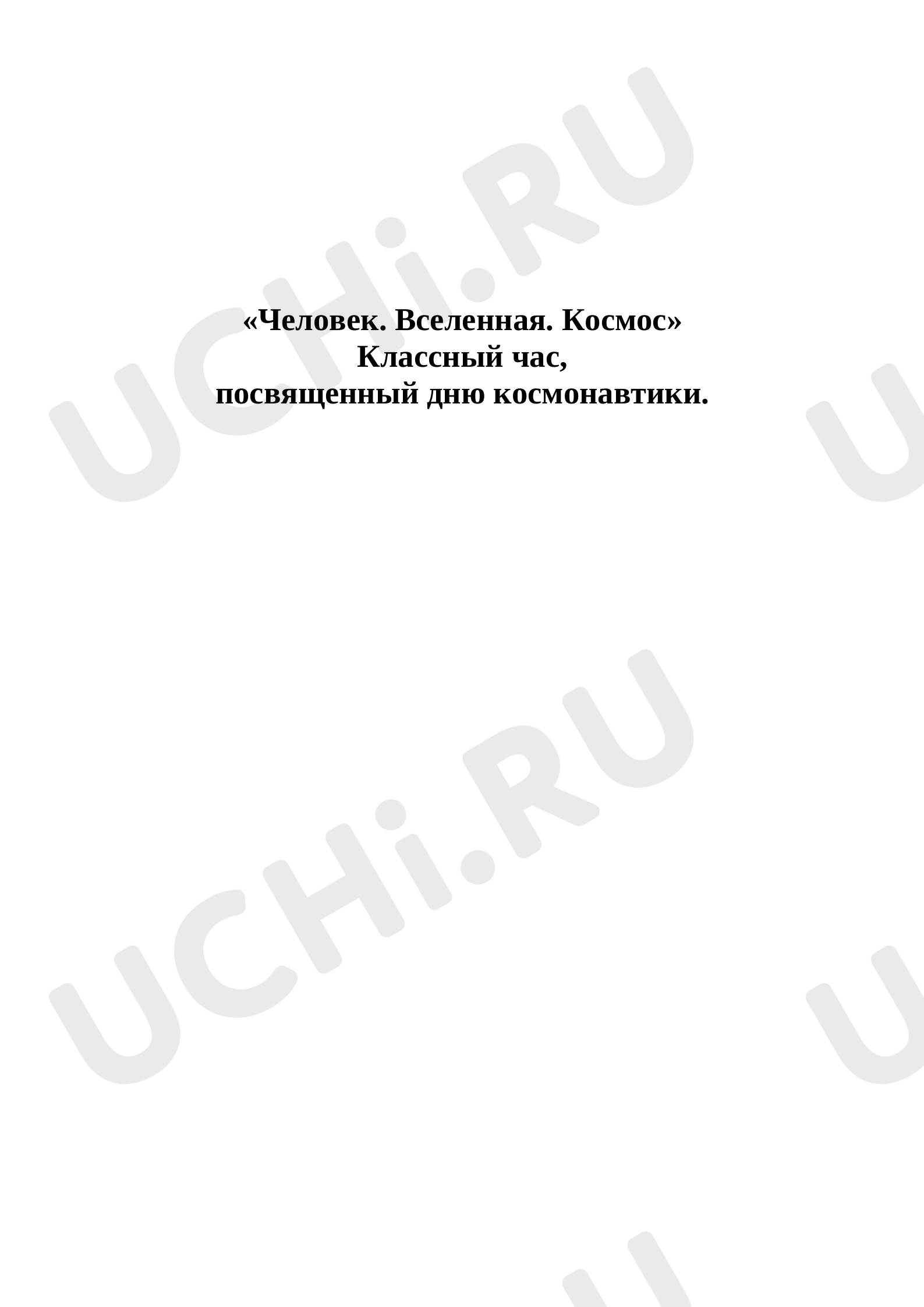 Предпросмотр материала Человек. Вселенная. Космос.