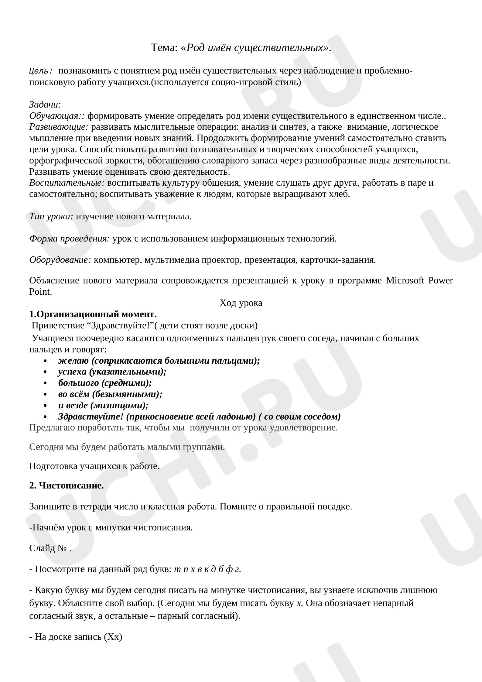 Предпросмотр материала Конспект урока русского языка по теме: Род имен существительных