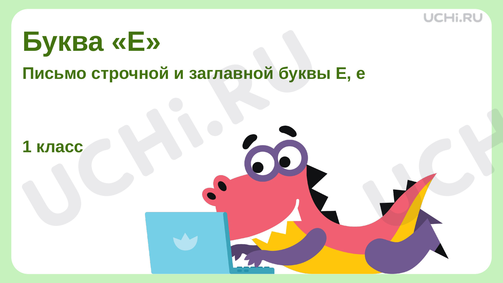 Предпросмотр материала Буква «Е»