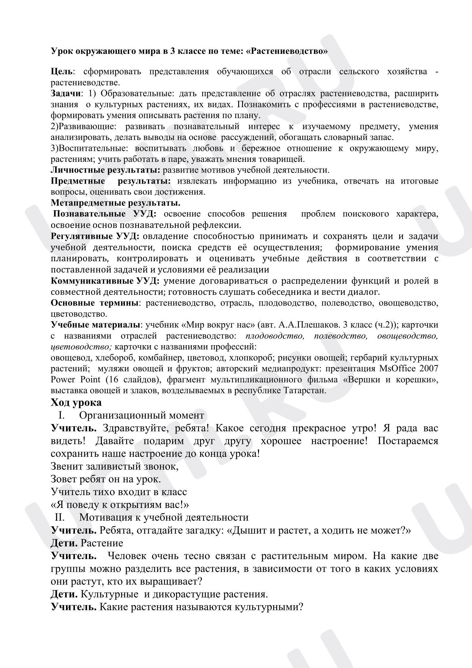 Предпросмотр материала План урока. Растениеводство, Окружающий мир, 3 класс